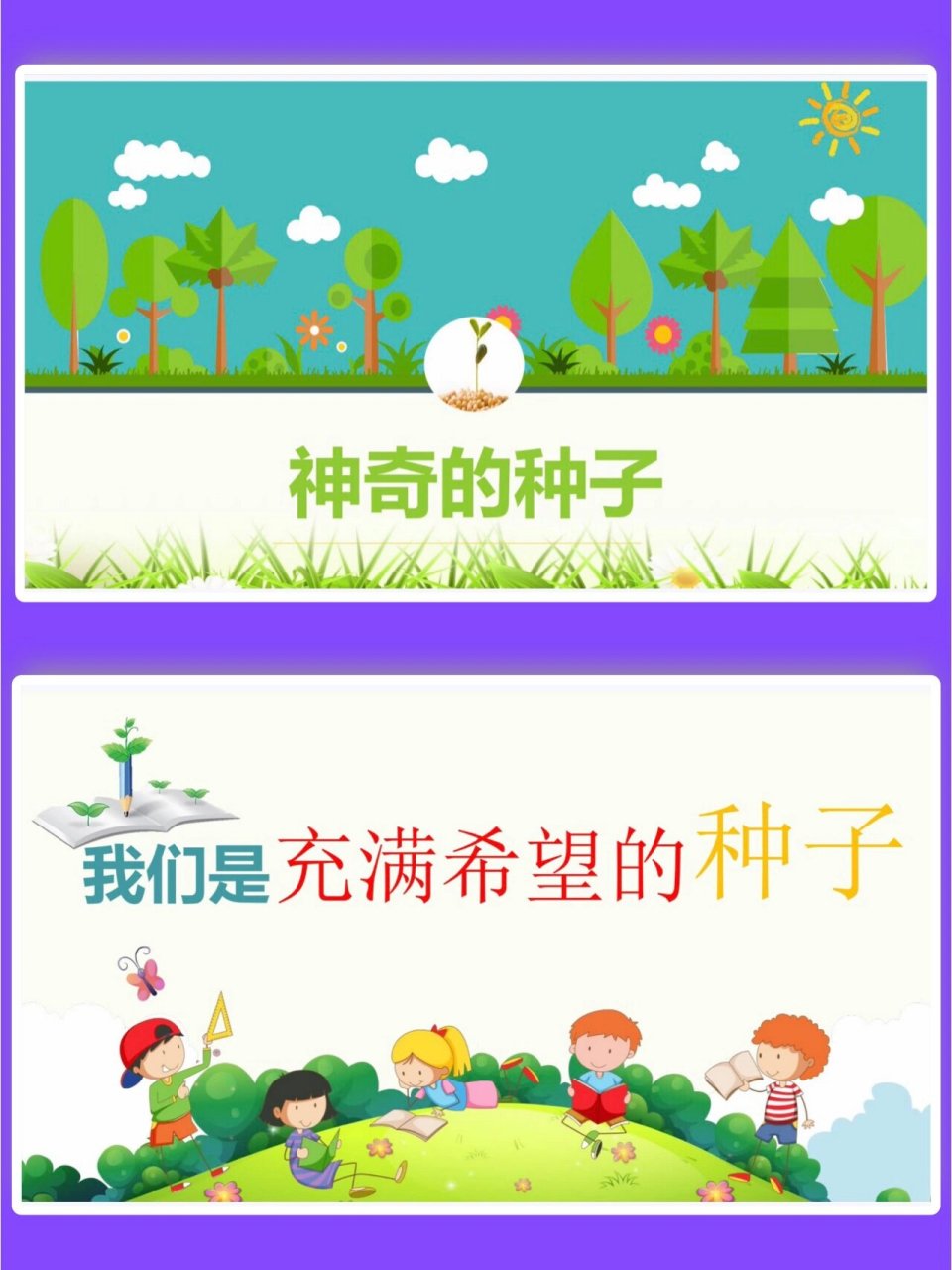 幼儿园公开课丨中班科学丨《神奇的种子》 活动目标: 1,通过微课展示