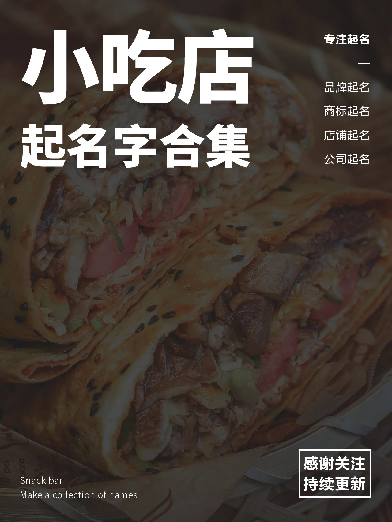 36个小吃店起名字合集!你快来抄作业6015