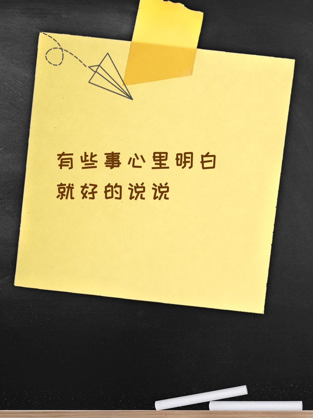 有些事心里明白就好的说说