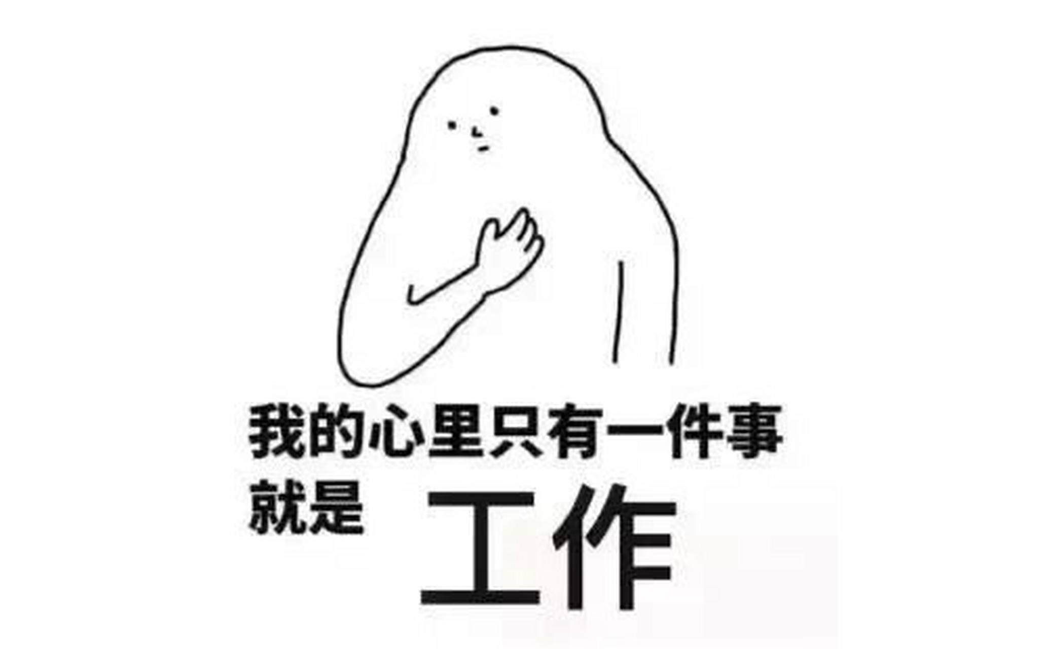 求职表情包大赏 别问 问就是还在找工作