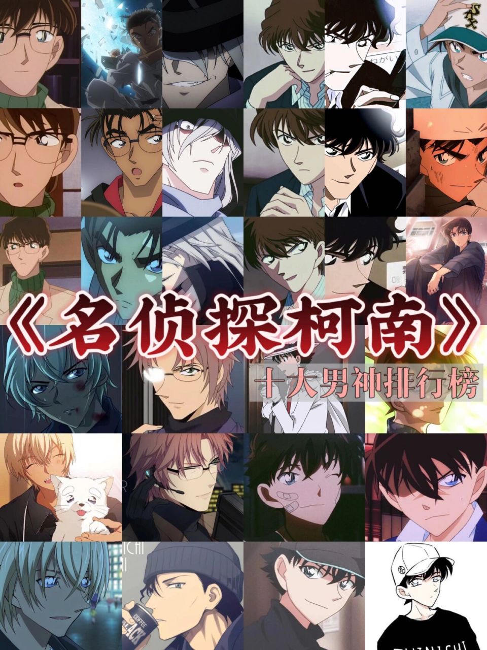 「名侦探柯南」10大男神排行榜 78仅供娱乐78 91.