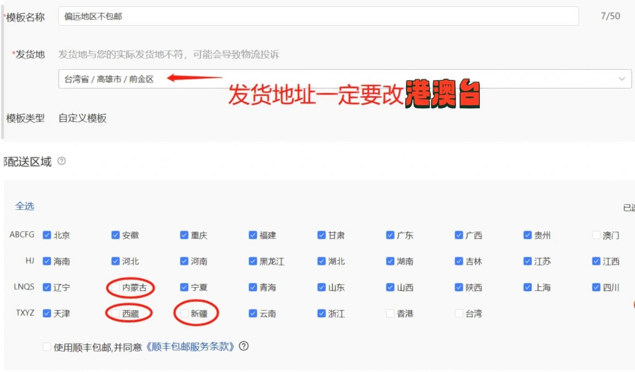 拼多多商家一定要知道的偏远地区不包邮设置 原来那么多人不知道怎么