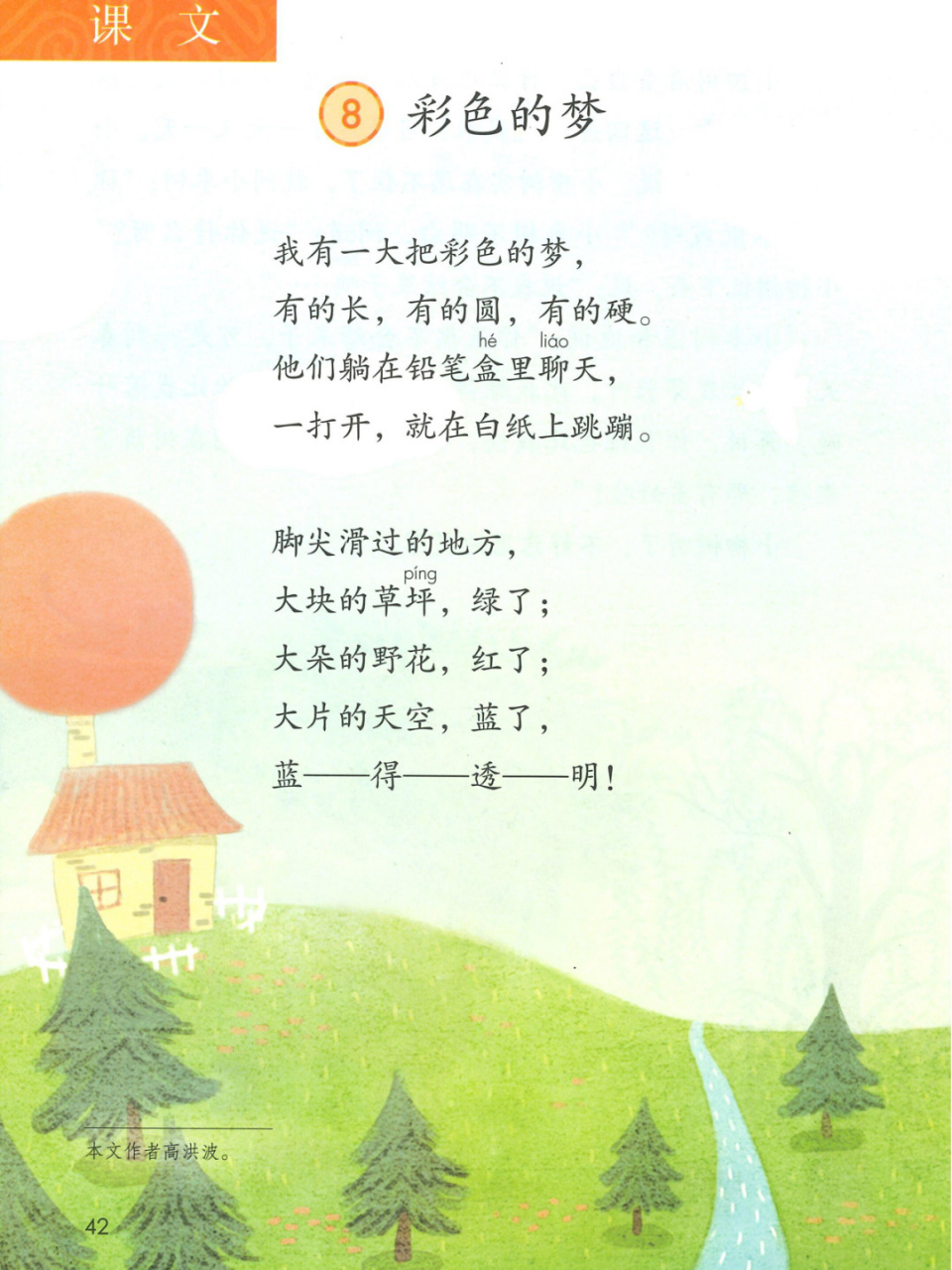 二年级下册《彩色的梦》教学反思 1.