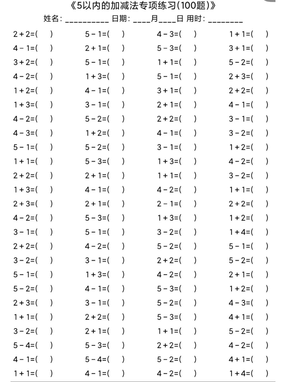 5以内加减法专项练习100道