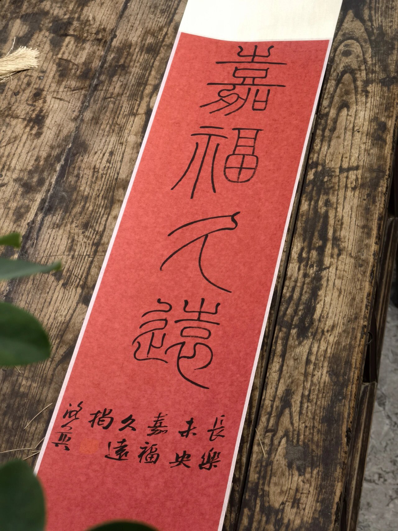 "嘉福久远" 长乐未央,永受嘉福.#书法# #我的书法分享# #篆书