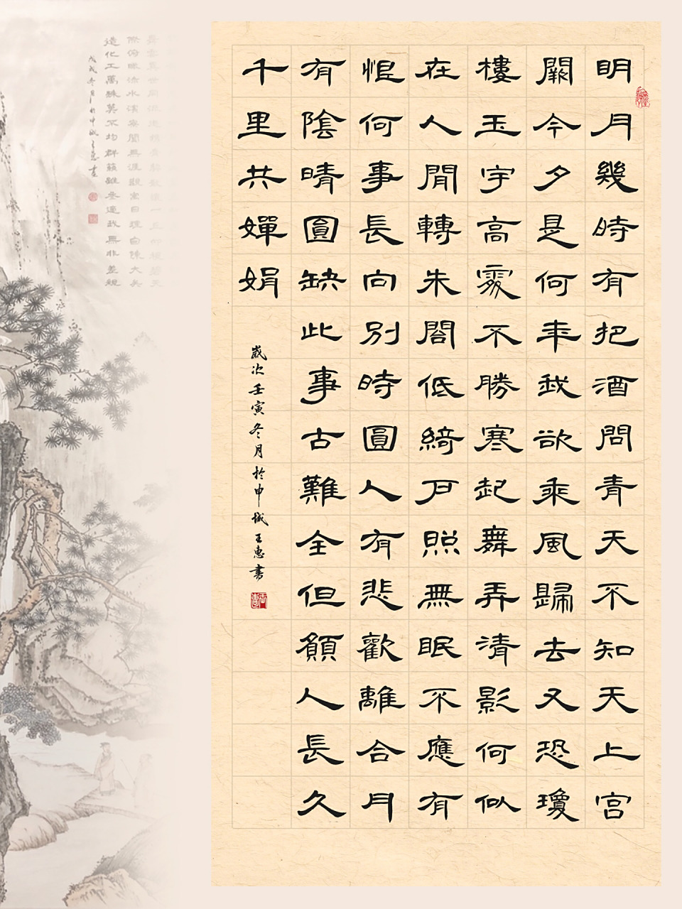 隶书曹全碑 书法作品《水调歌头·明月几时有 水调歌头·明月几时有