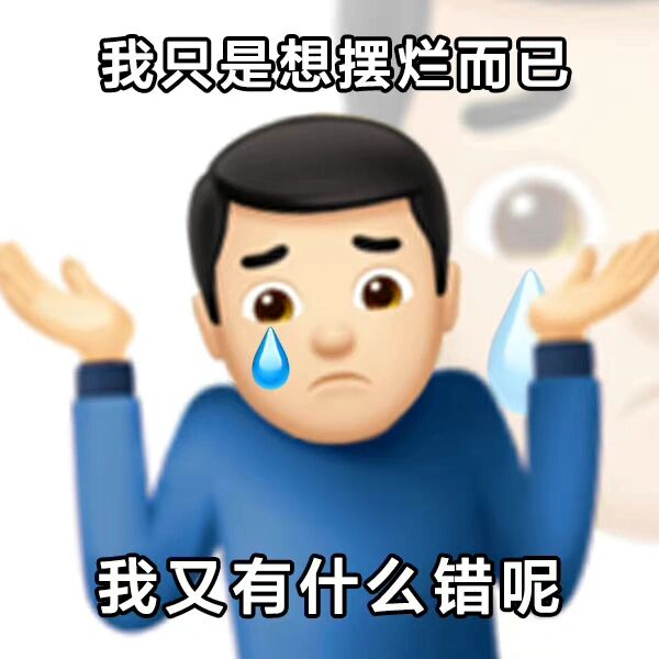 摆烂丨分享一组摆烂表情包 也就是我本人目前的状态:    cr.wb
