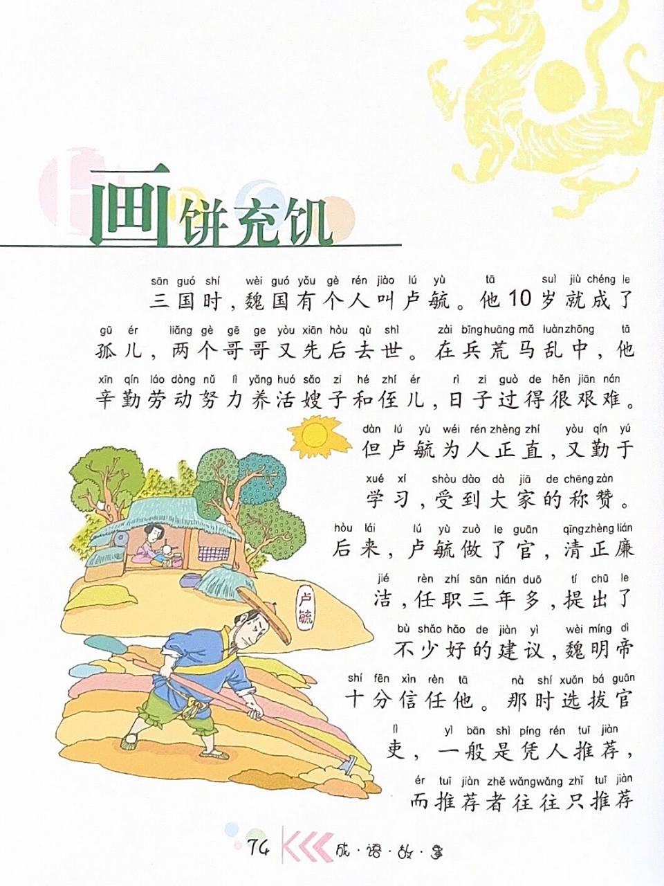 成语故事008:文字版本《画饼充饥》 9299适读年龄:6岁  	 98