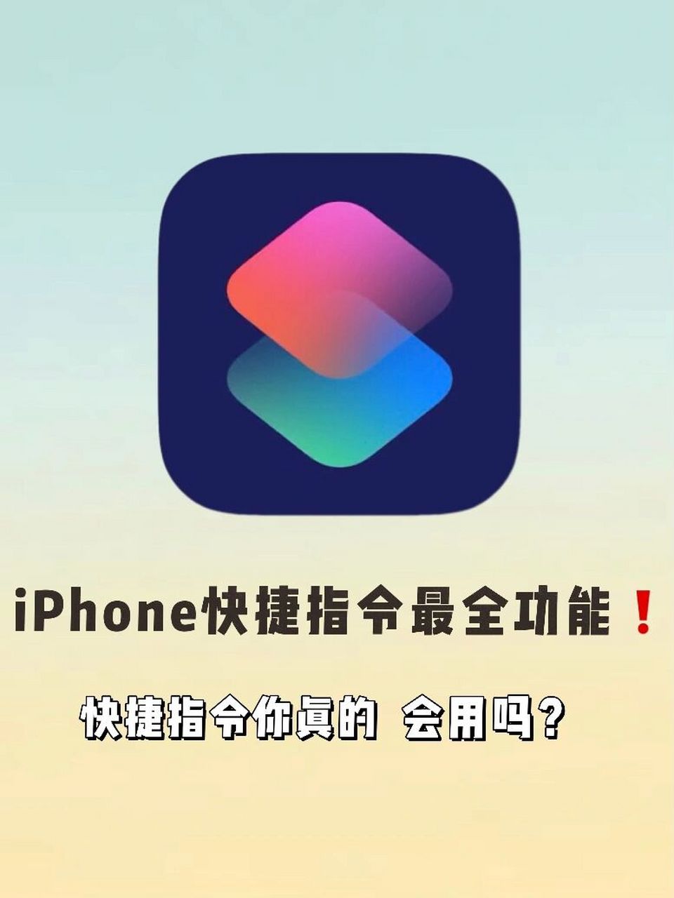 iphone快捷指令还有谁不会用6315 让我看看还有谁不知道iphone的
