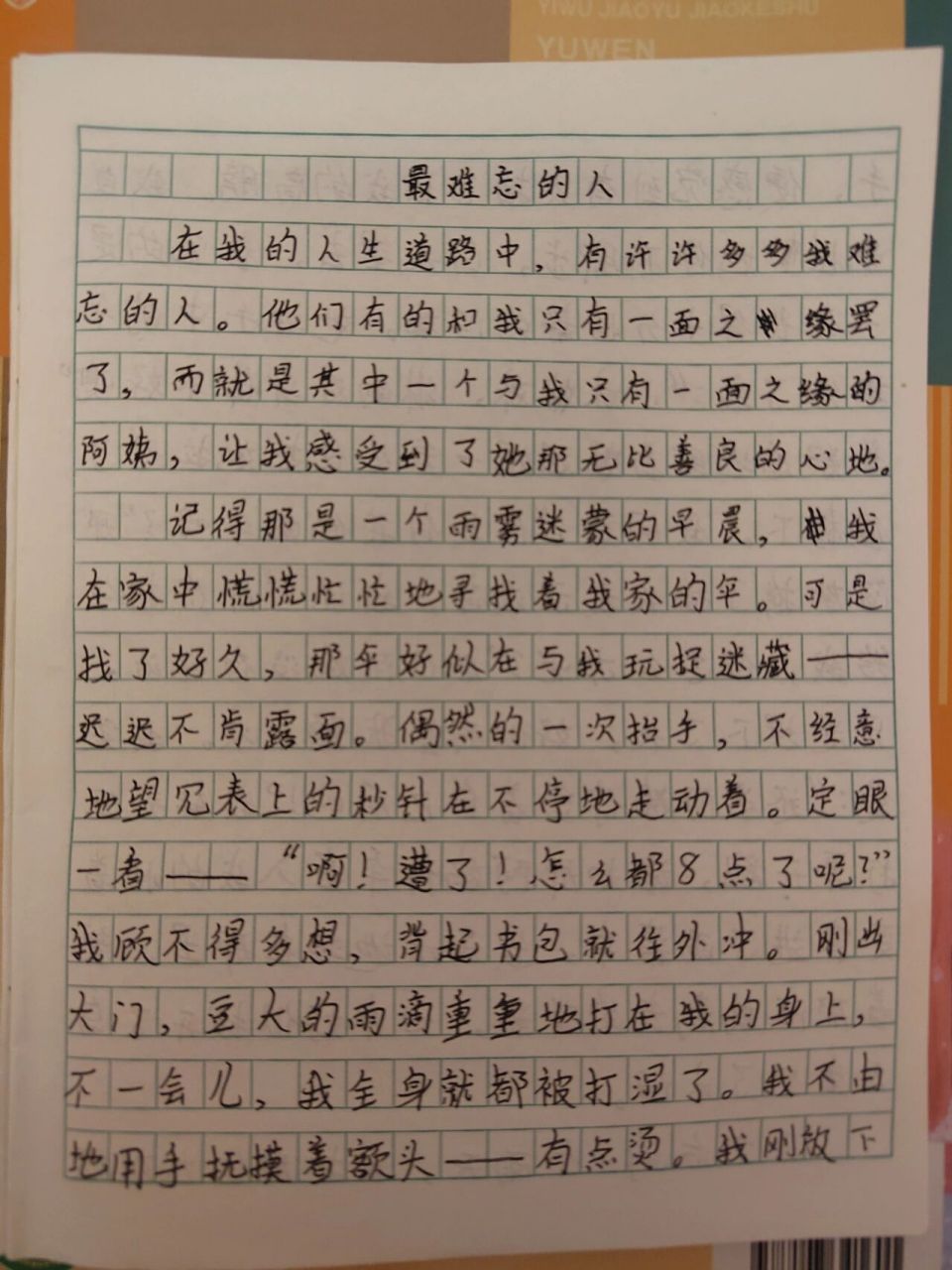 难忘的一个人400字作文图片