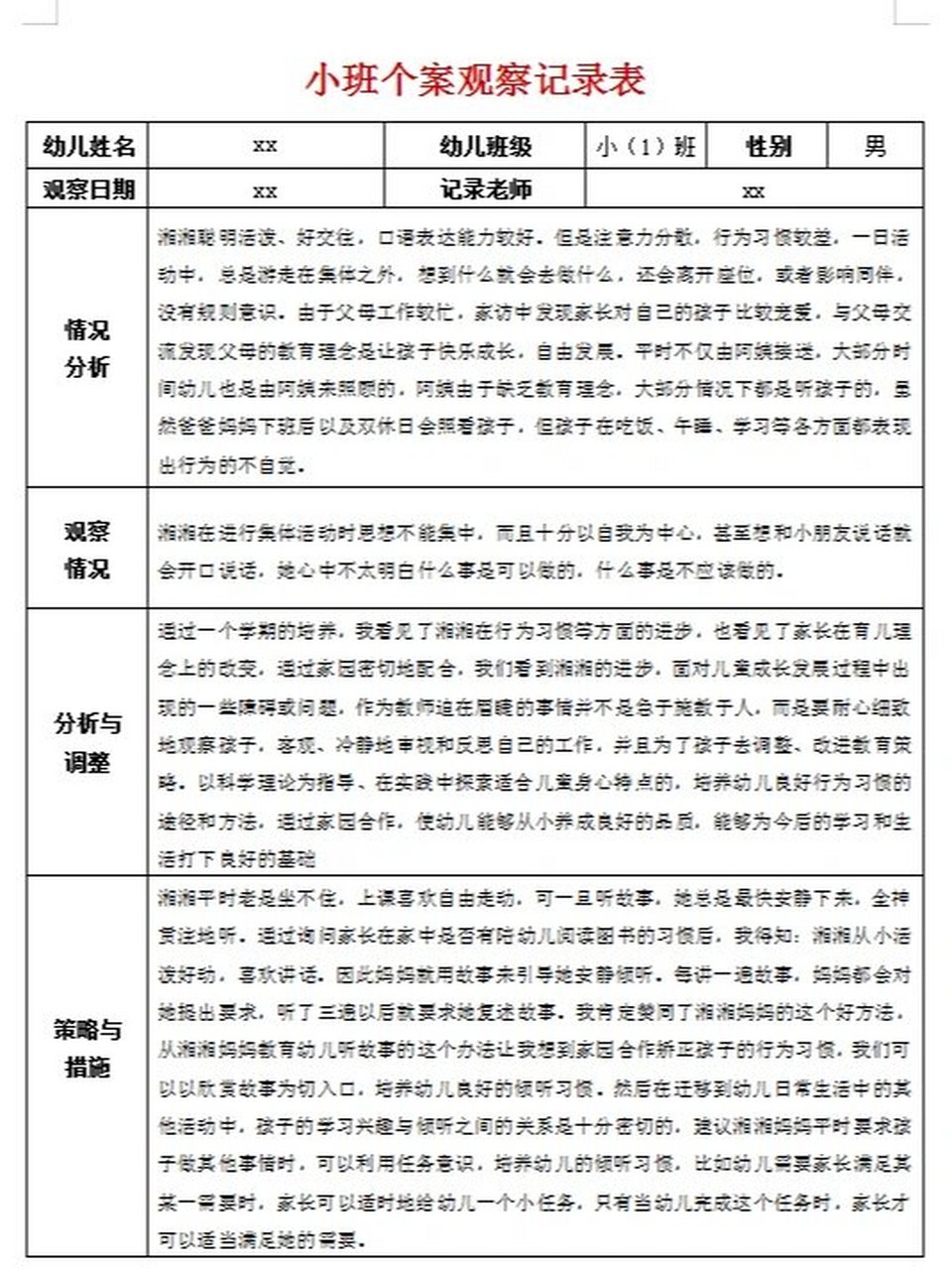 幼儿个案观察记录表小班50篇(幼儿个案观察记录小班50篇第二学期)