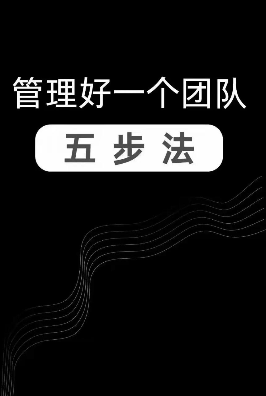 管理团队五步法