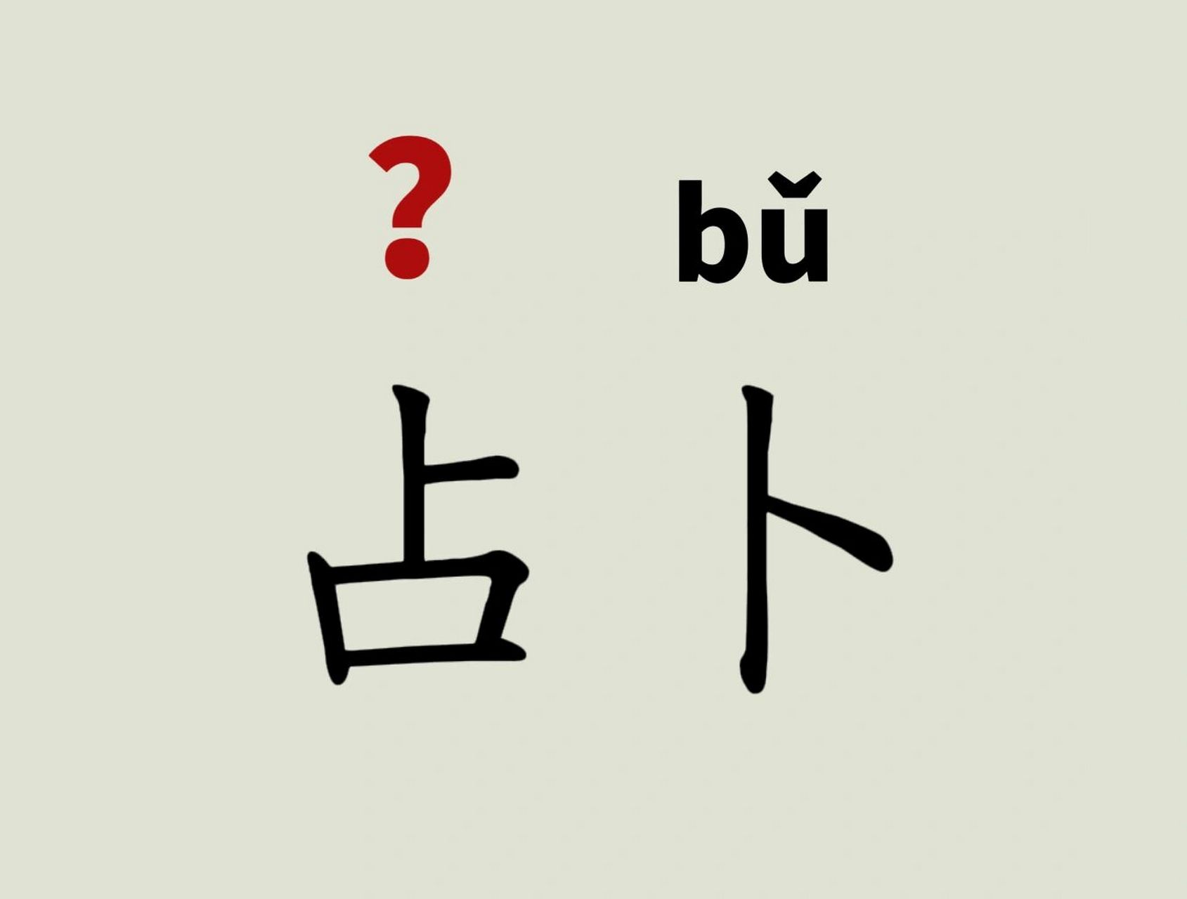 每天读对一个词473 占卜-拼音  释义:(动)用龟甲,蓍草 ,铜钱或牙牌等