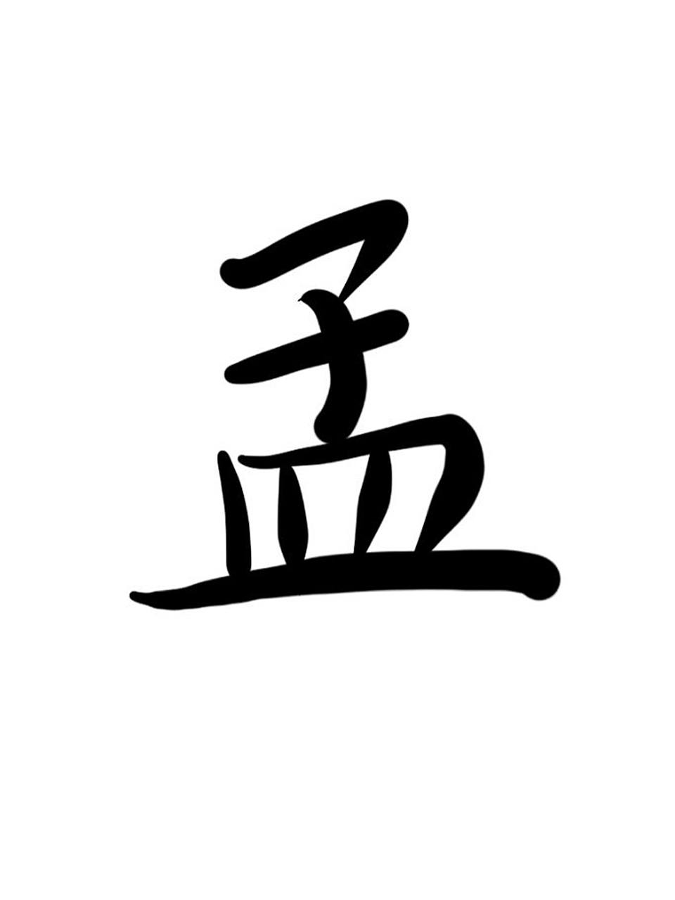 孟字解析! 孟