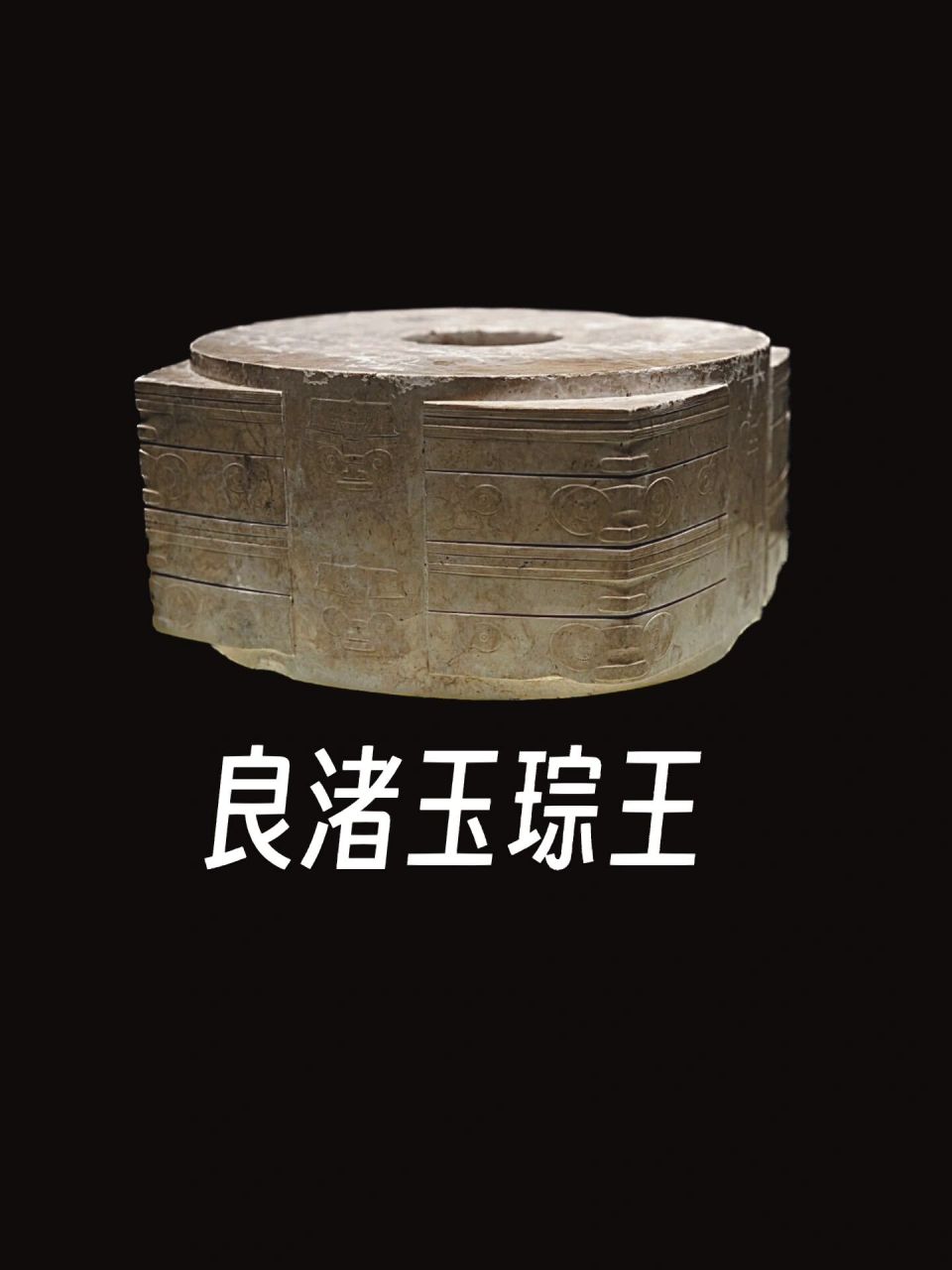 良渚文化|玉琮王 74良渚文化 1986年,深埋地底千年之久的良渚反山