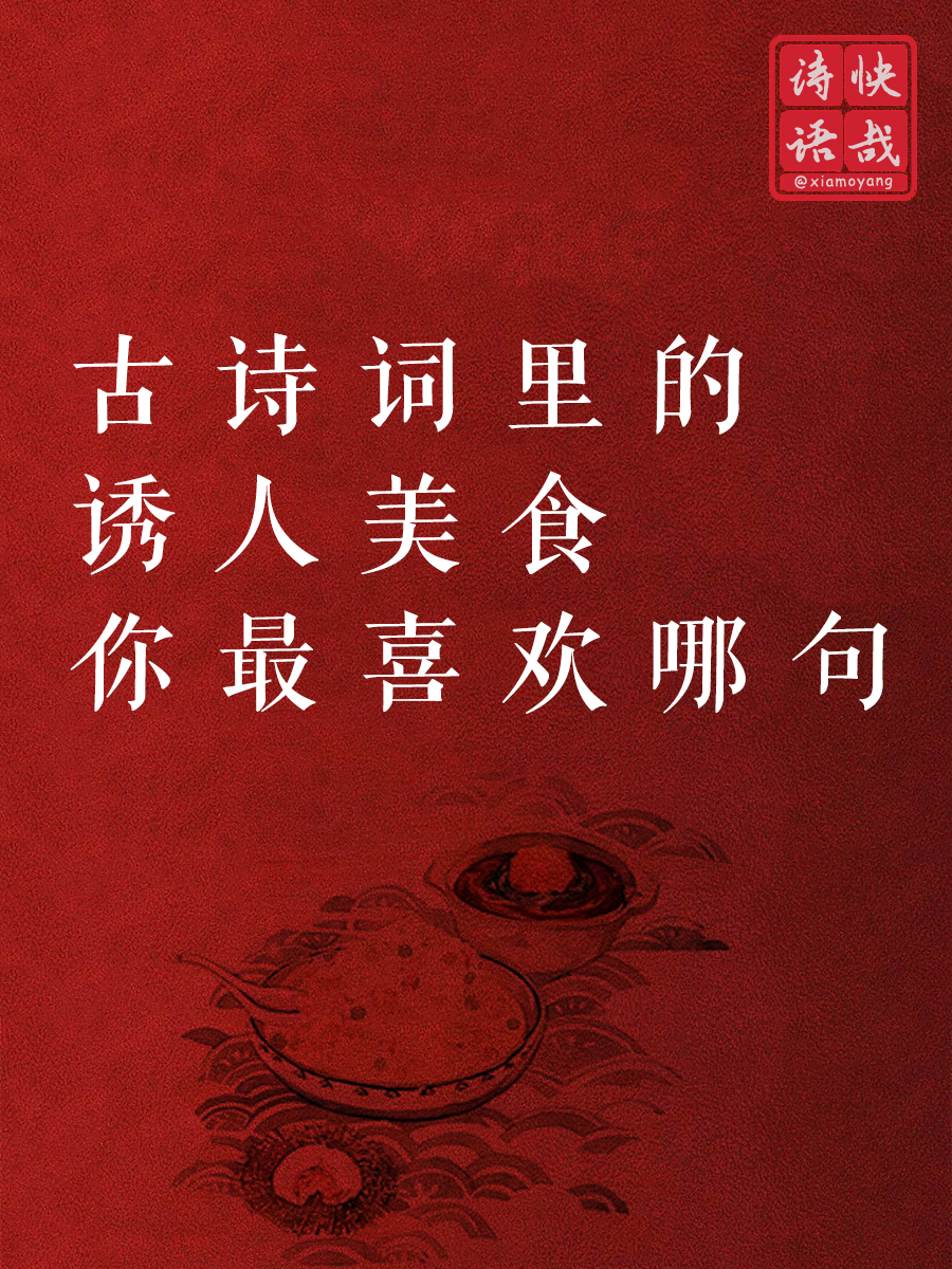 古诗词里的美食