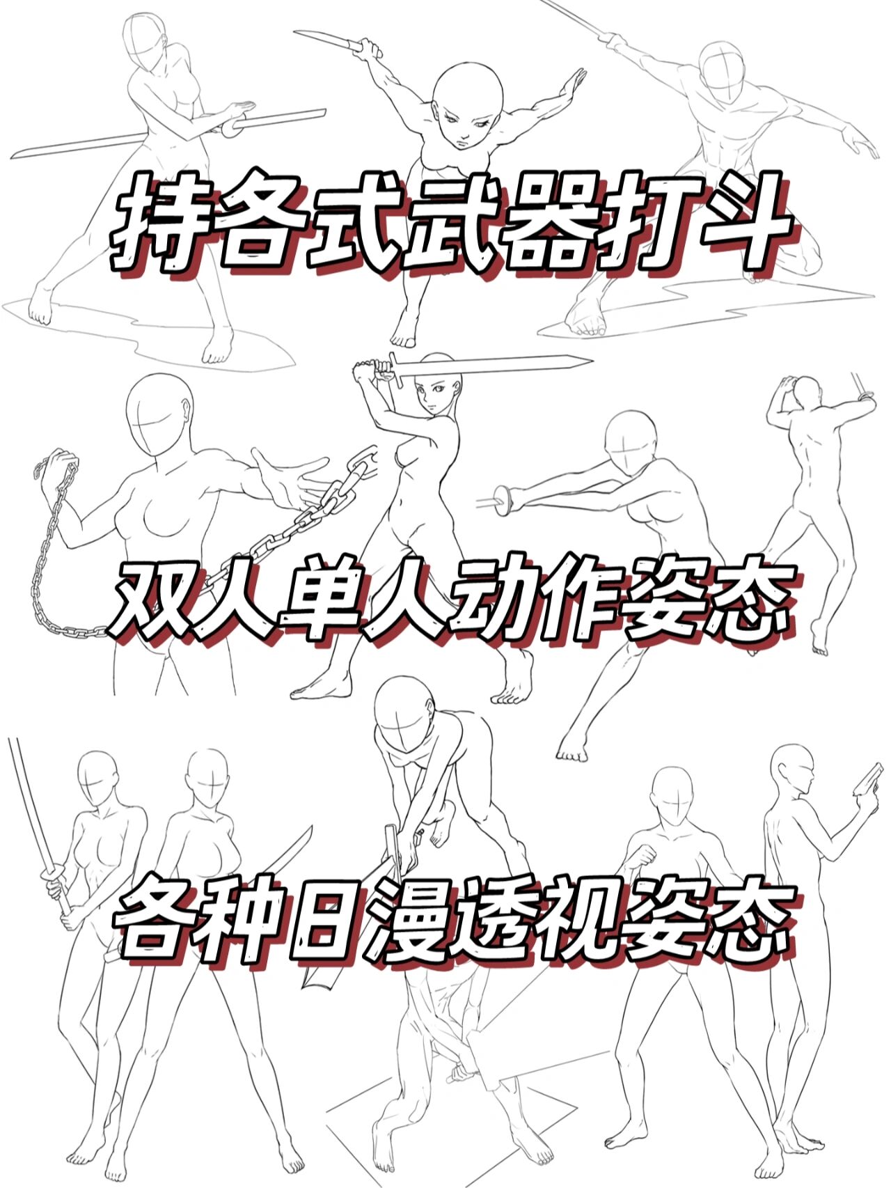 帅!各式日漫格斗动作姿态线稿