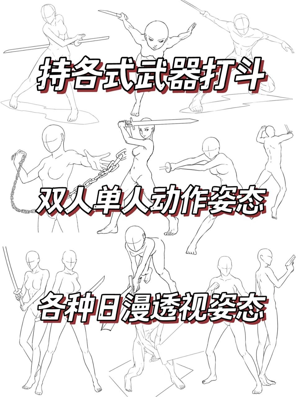 各式日漫格斗动作姿态线稿! 太帅了!