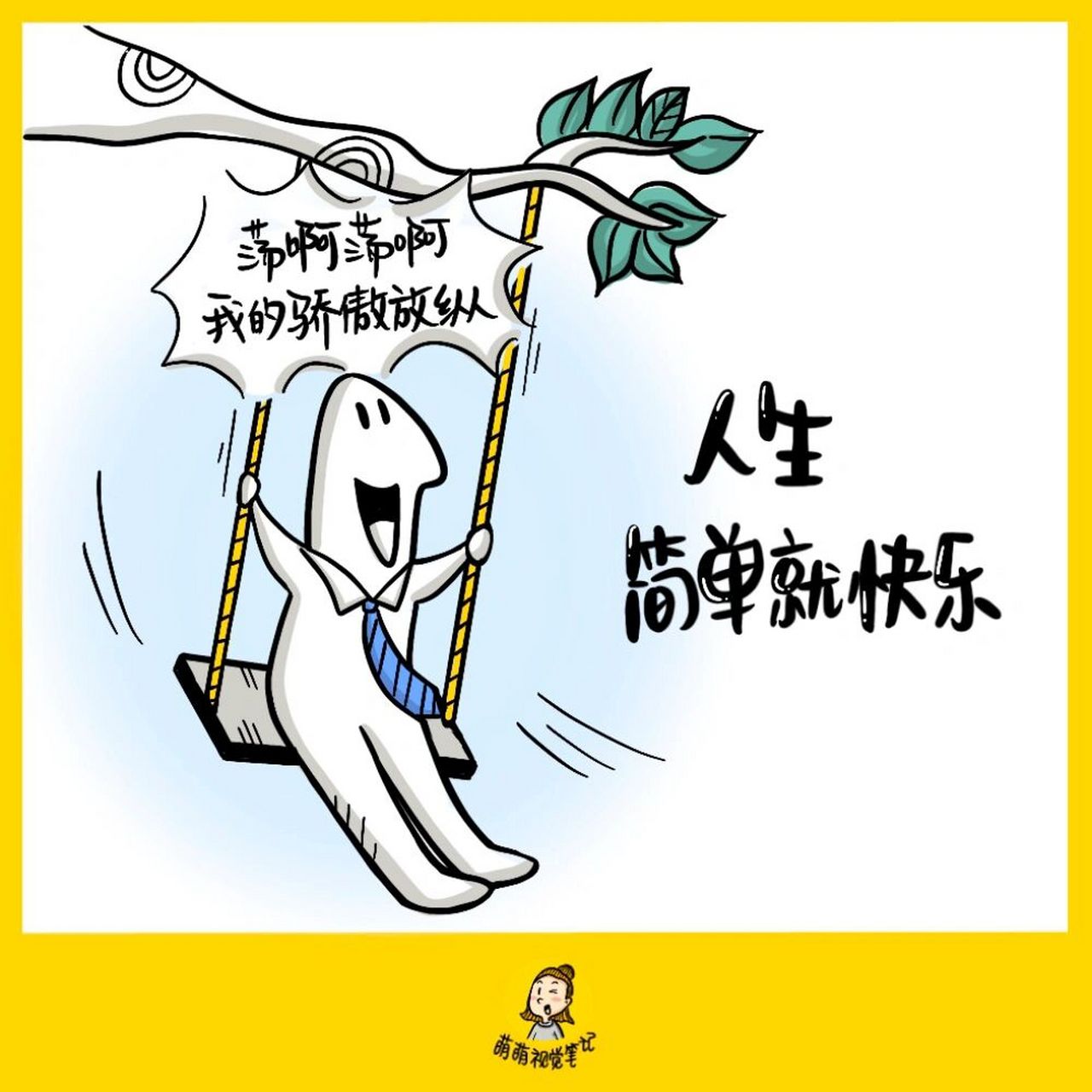 人生,简单就快乐!【金句卡片208/365】#本日金句