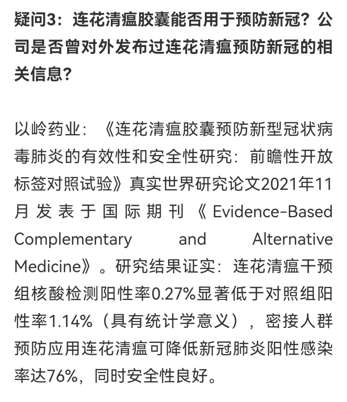 连花清瘟对密接人群预防应用可降低新冠肺炎阳性感染率,安全性良好.