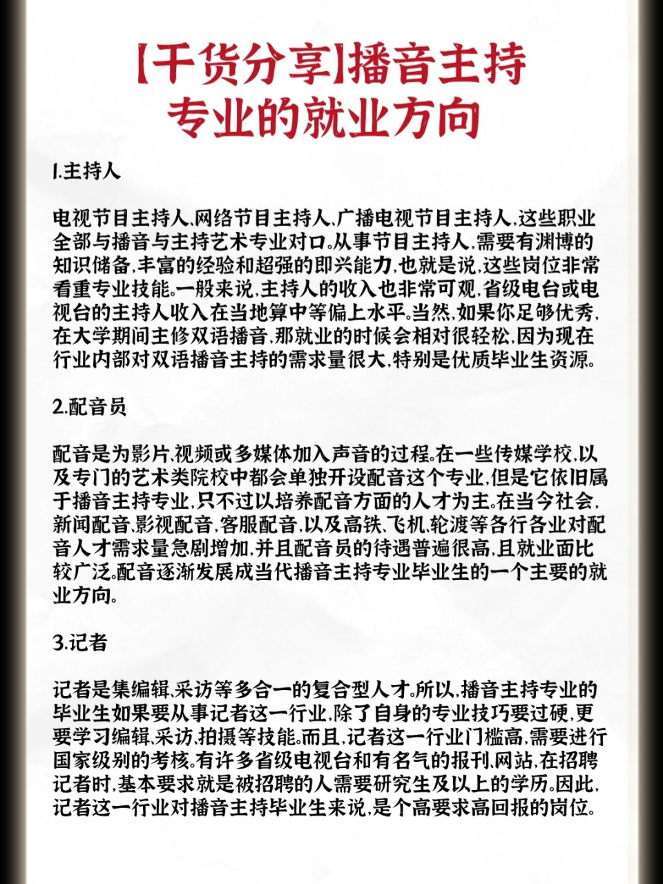 (干货分享)播音主持专业的就业方向 在时代背景下,播音主持专业在互联