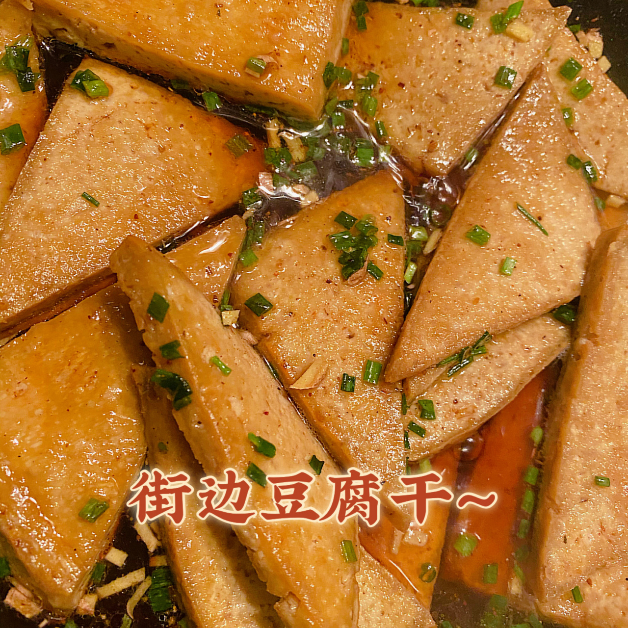 9990日更食谱|五香卤豆腐干～ 每个人都有天赋所在的事,而我的