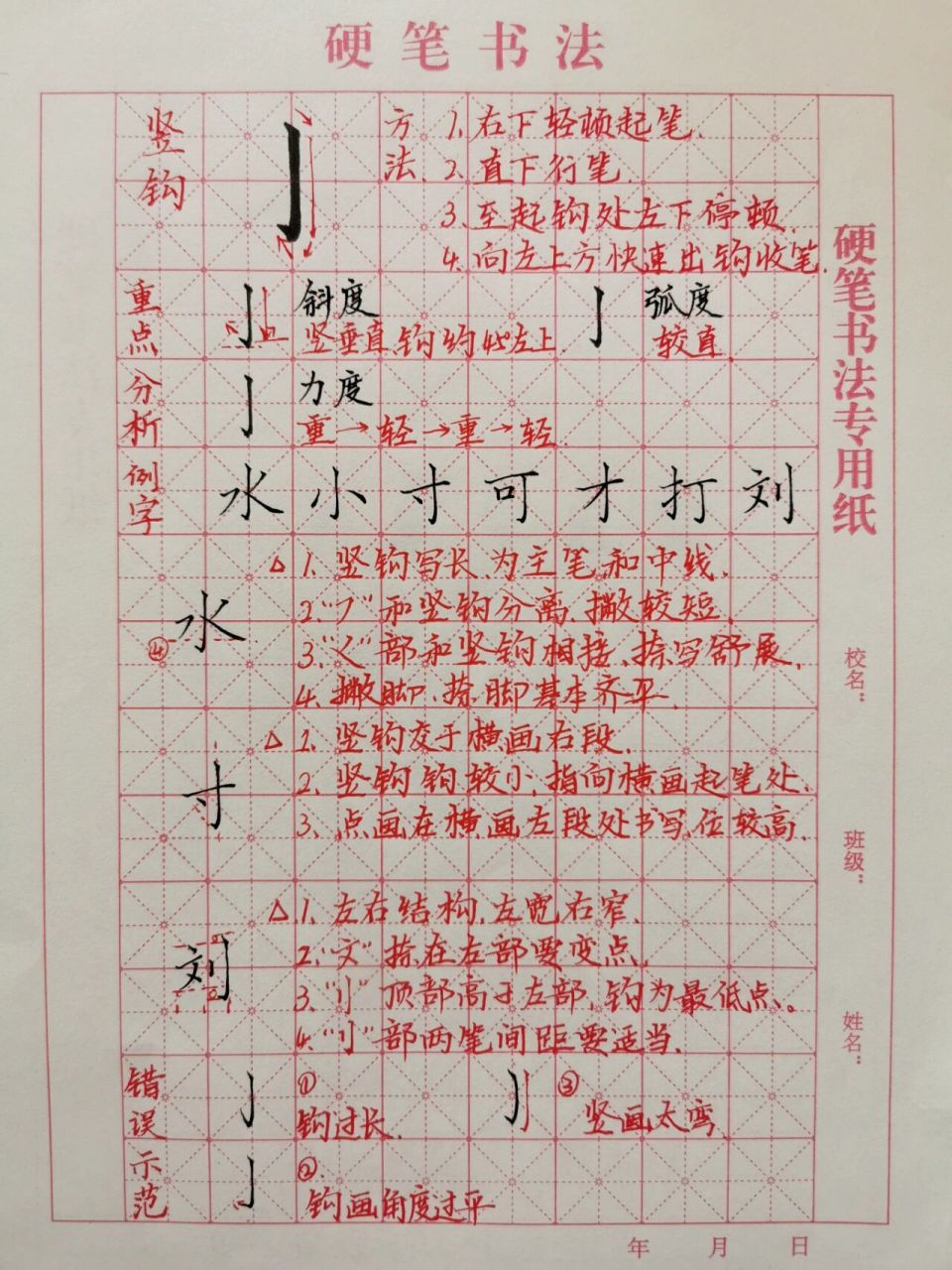 基本笔画练习|《竖钩》 竖钩写法: 1.右下轻顿起笔(落笔成点). 2.