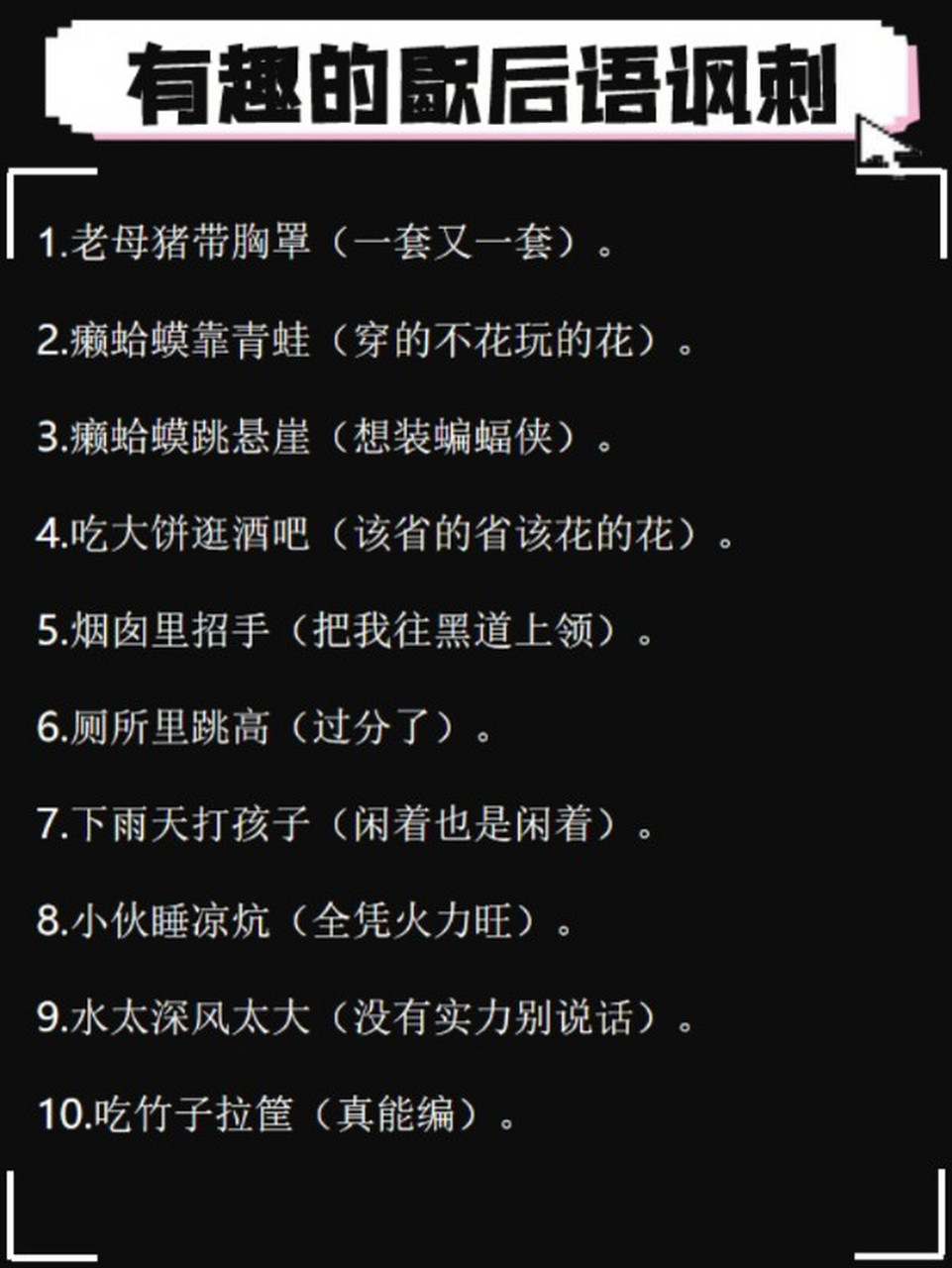 2.癞蛤蟆靠青蛙(穿的不花玩的花). 3.癞蛤蟆跳悬崖(想装蝙蝠侠).