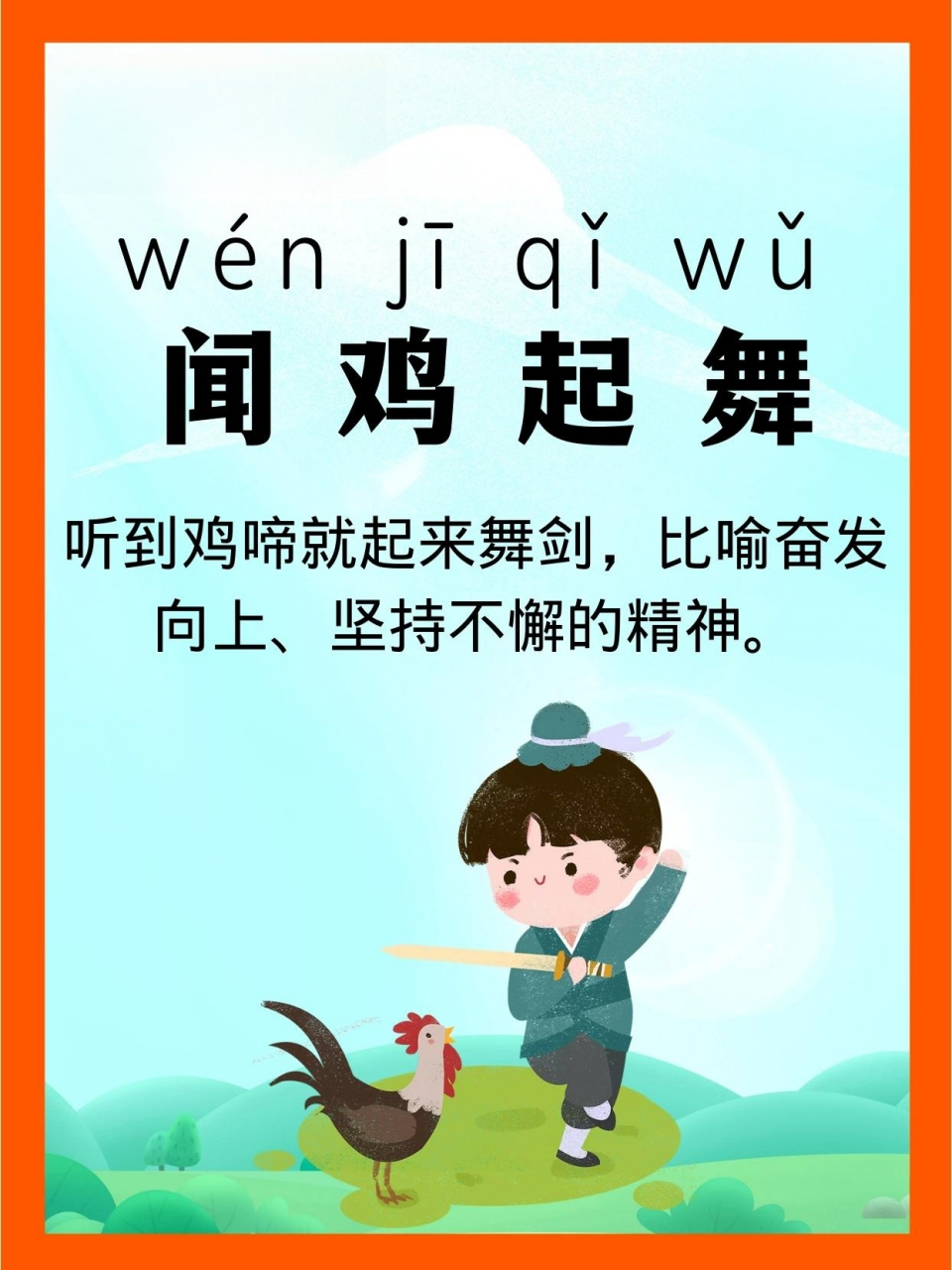常用成语:闻鸡起舞 【成语:闻鸡起舞】 【成语故事】 西晋时的祖逖
