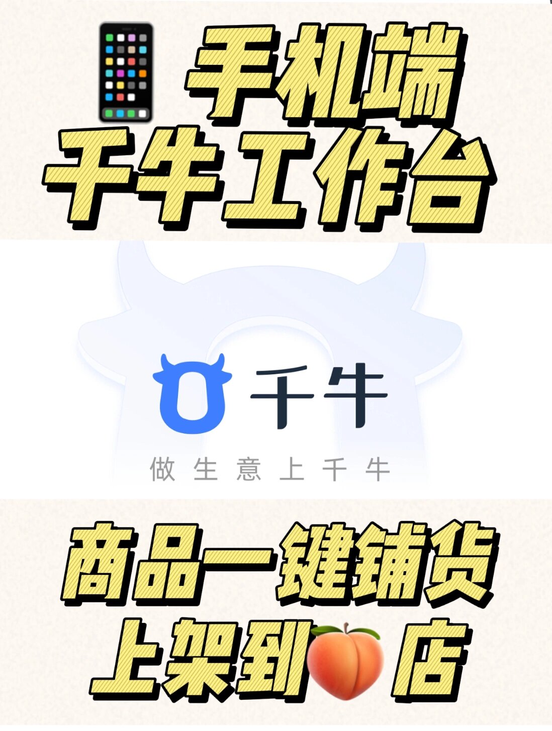 手机端千牛的商品一键铺货流程演示