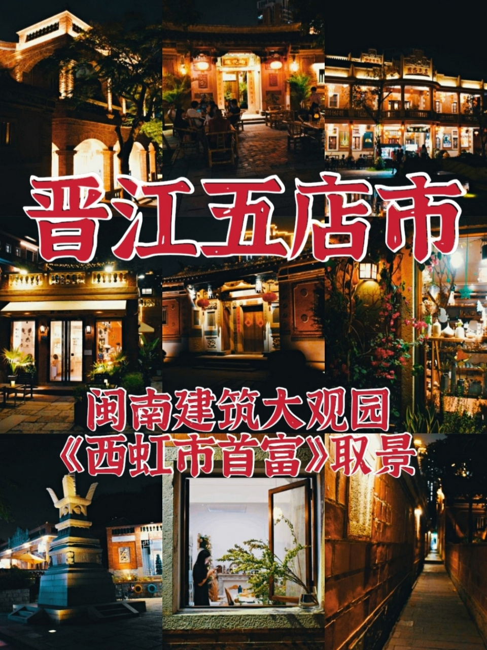 泉州游玩攻略/夜晚下的晋江五店市旅行打卡 99晋江 五店市传统街区