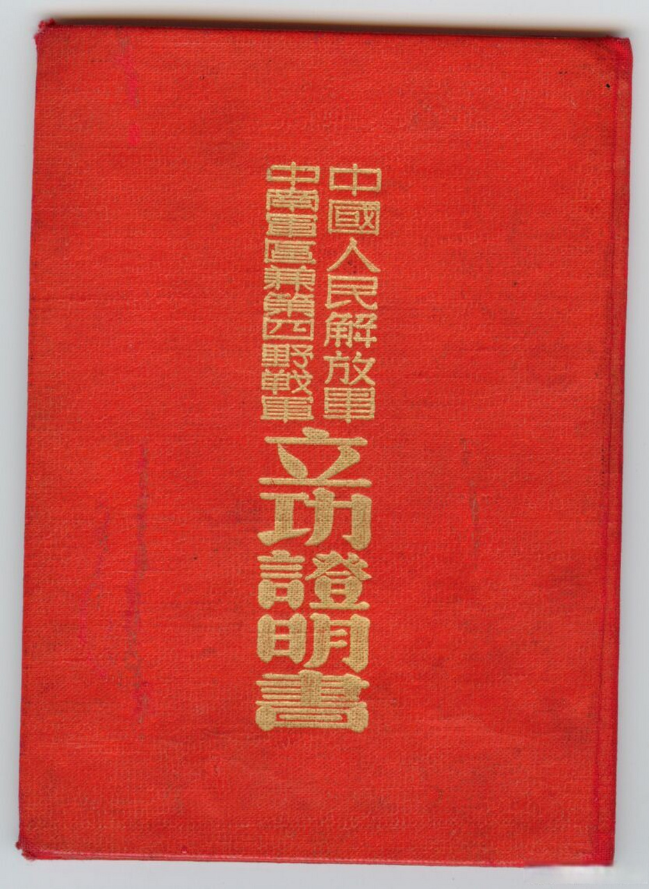 立功事迹:1949年7月,在南下行军过程中下连队活跃部队情绪,帮助战士拿