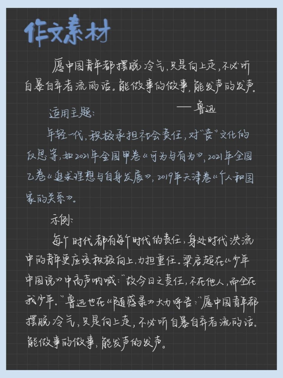 手写🍃作文素材 年轻一代 有所作为 愿中国青年都摆脱冷气,只是向上