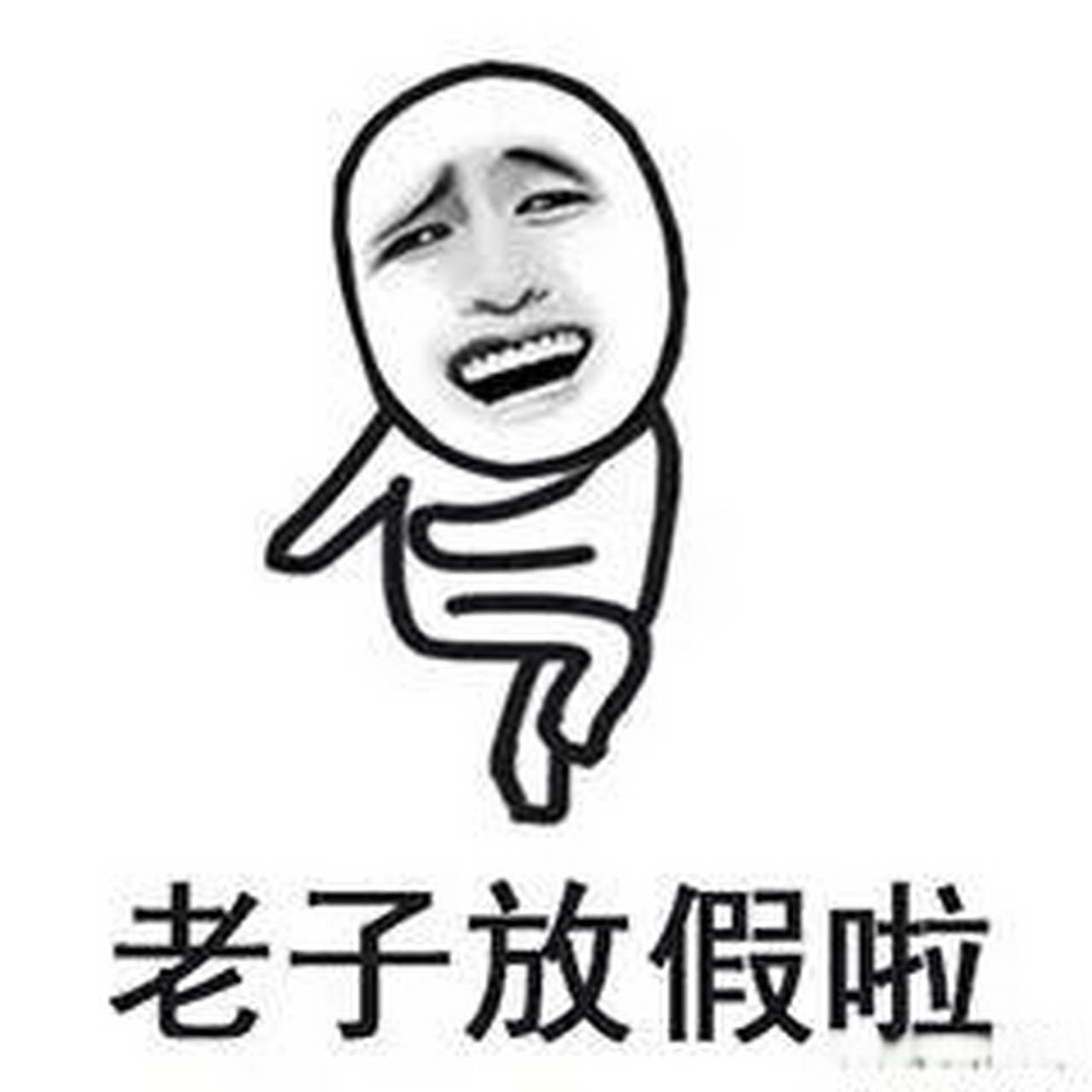 商丘头条 就在刚刚,商丘公司老板亲自给我打电话 ——通知我放年假了