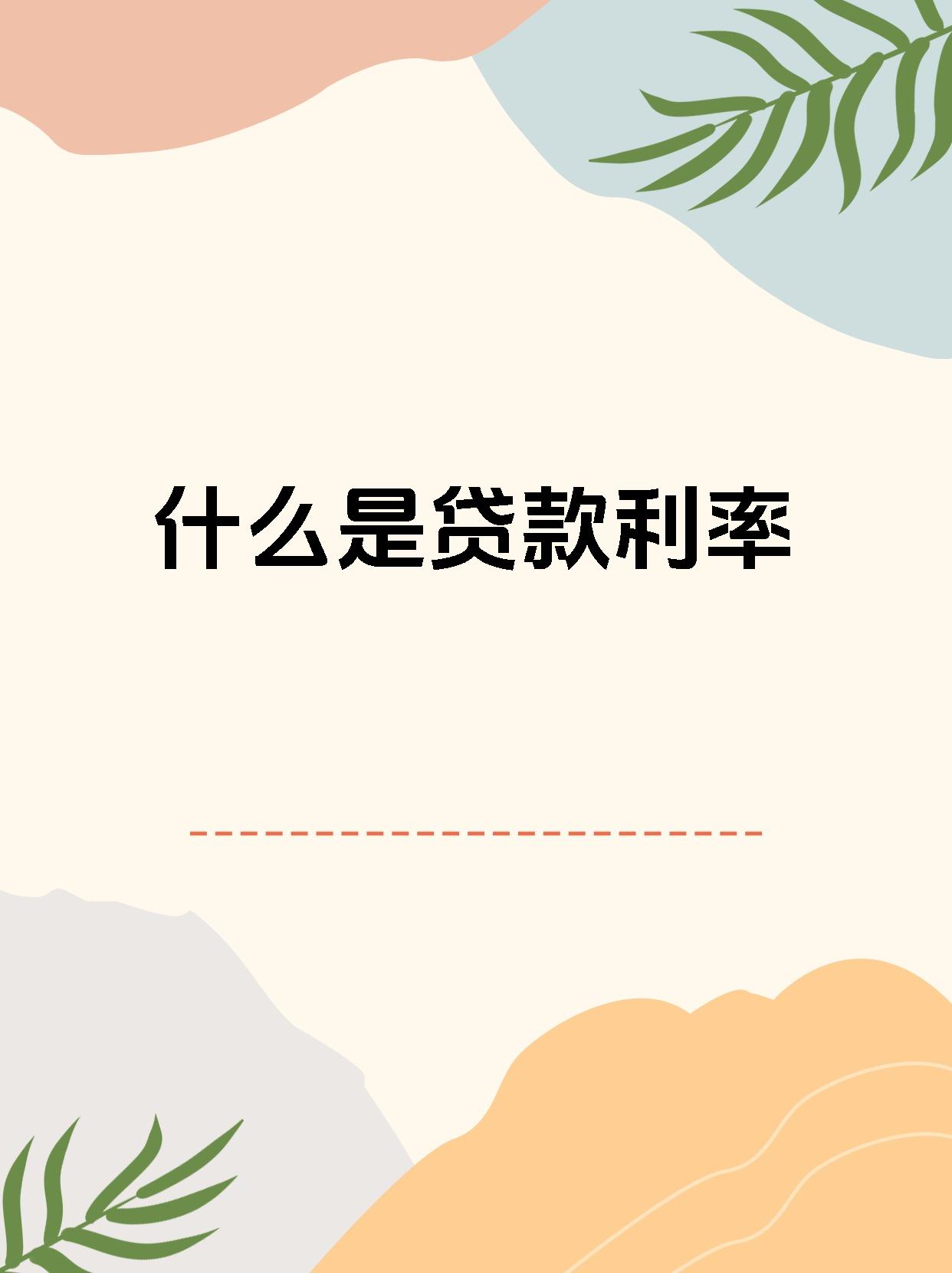留学贷款利息