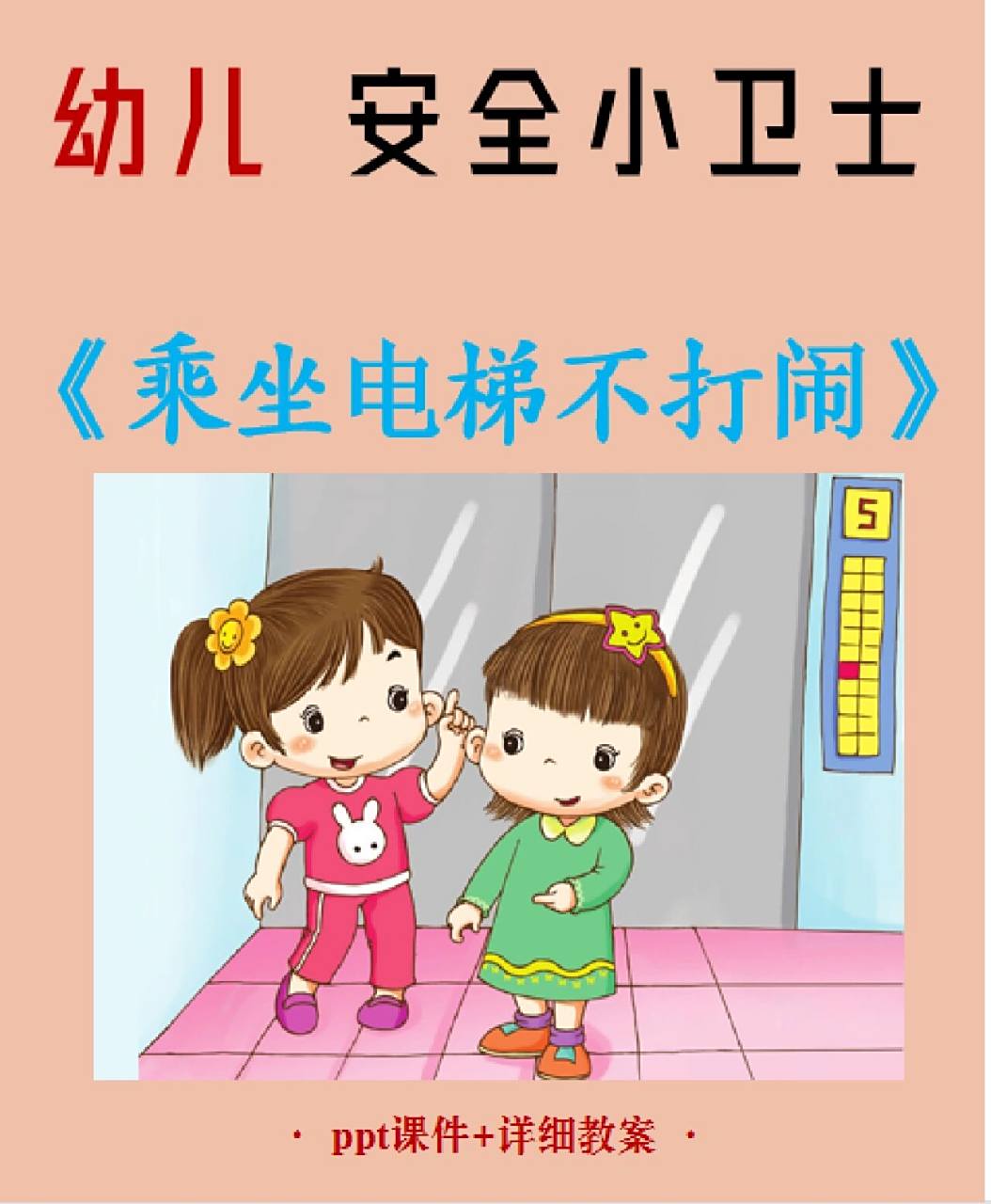 码住6015幼儿安全《乘坐电梯不打闹》公开课 今天,分享幼儿园安全