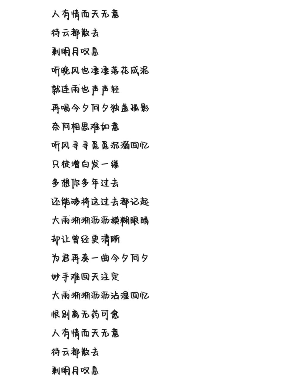 《落花成泥》歌词 字体为手机字体,非手写歌词