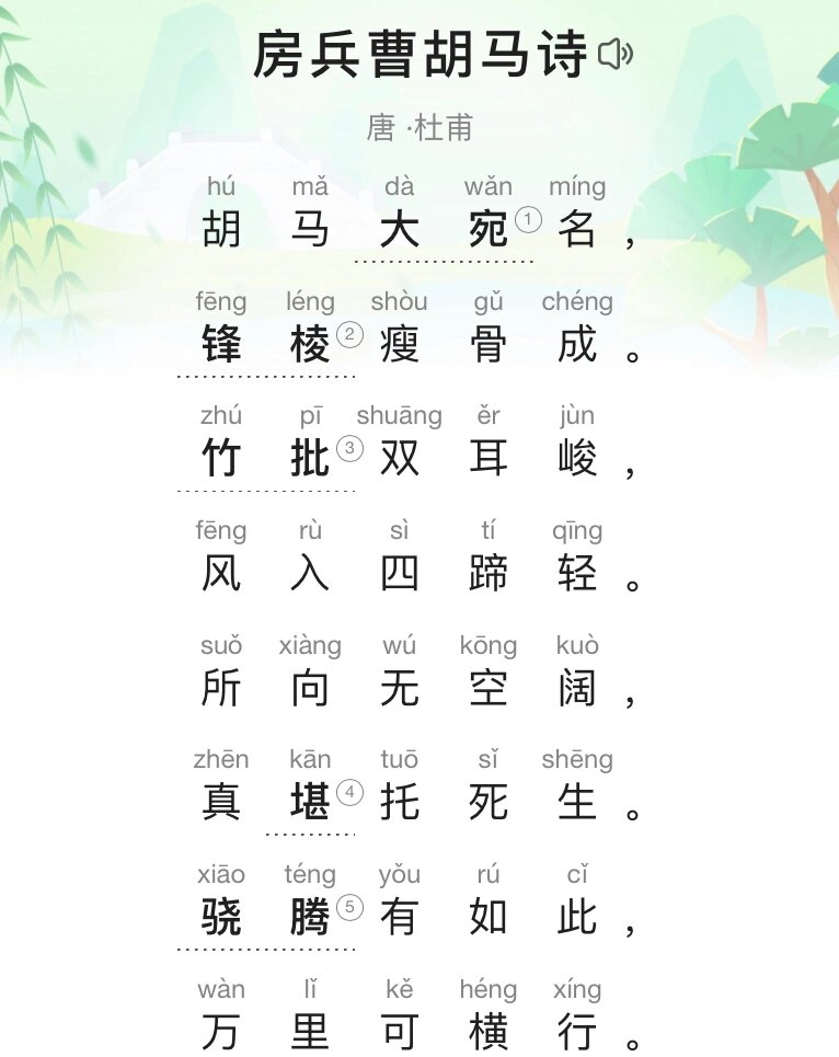 —杜甫 房兵曹的这一匹马是产自大宛国的名马,它那精瘦