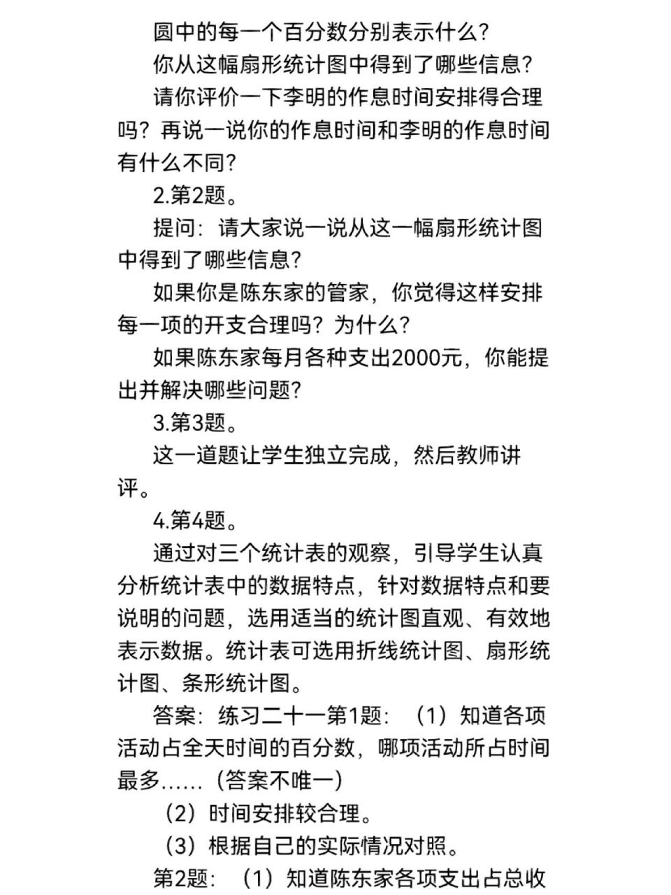 《扇形统计图》第1课时逐字稿