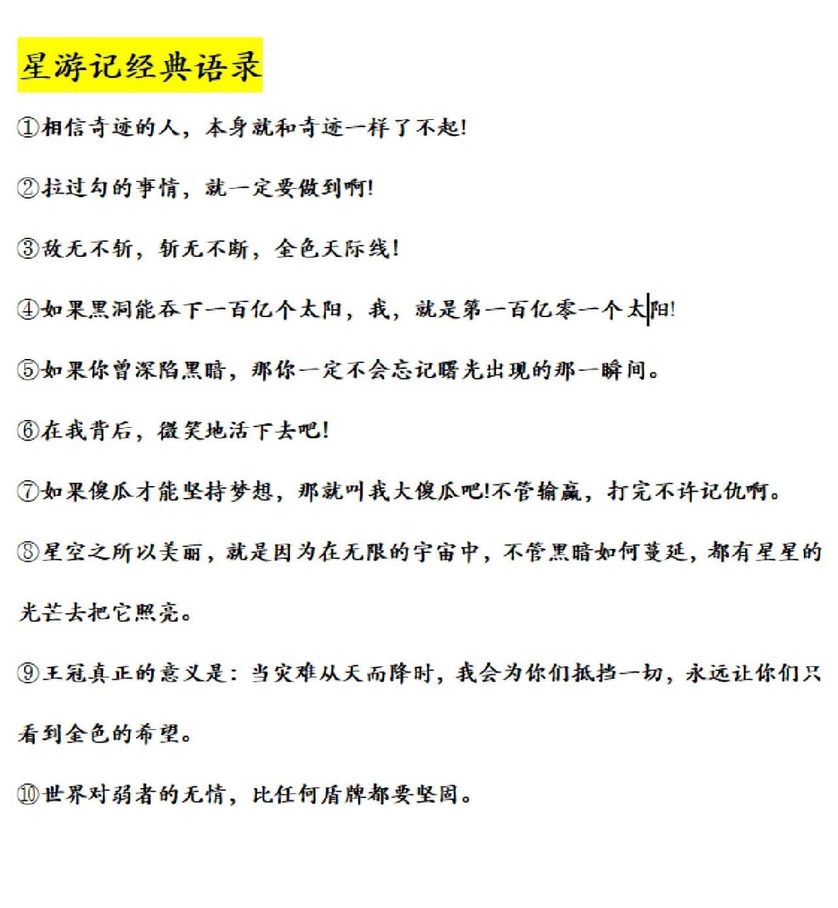 星游记经典语录 星游记经典语录: ①相信奇迹的人,本身就和奇迹一样了