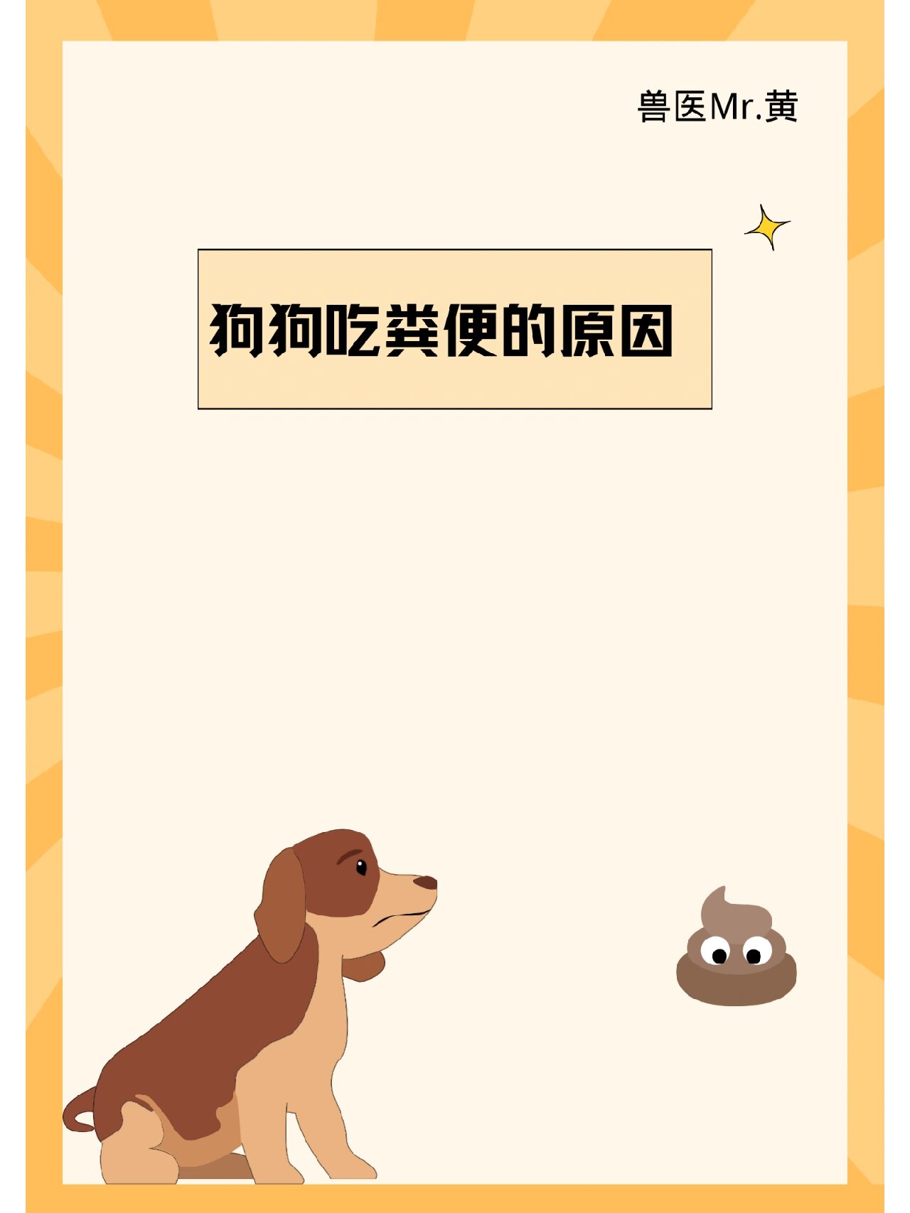 缺乏微量元素:狗狗体内缺乏微量元素会出现异食癖,嗅觉失调.