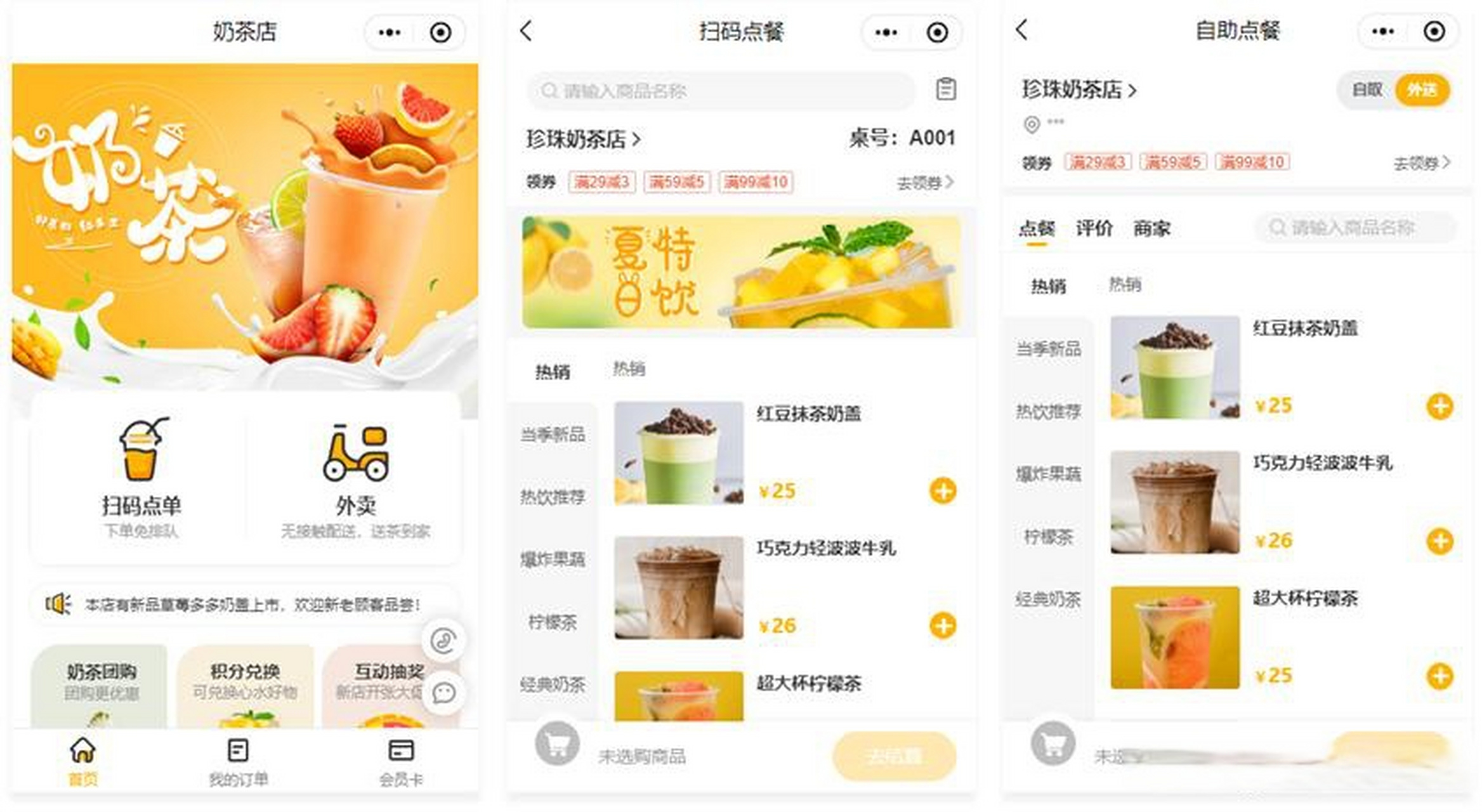 奶茶店点餐小程序