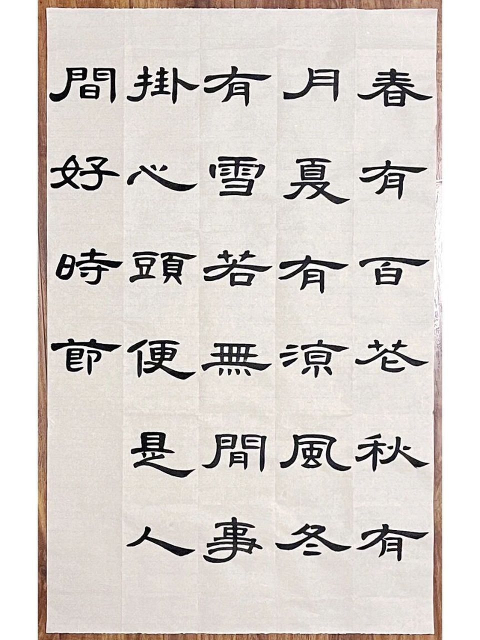 曹全碑集字|春有百花秋有月 《春有百花秋有月》 春有百花秋有月,夏有