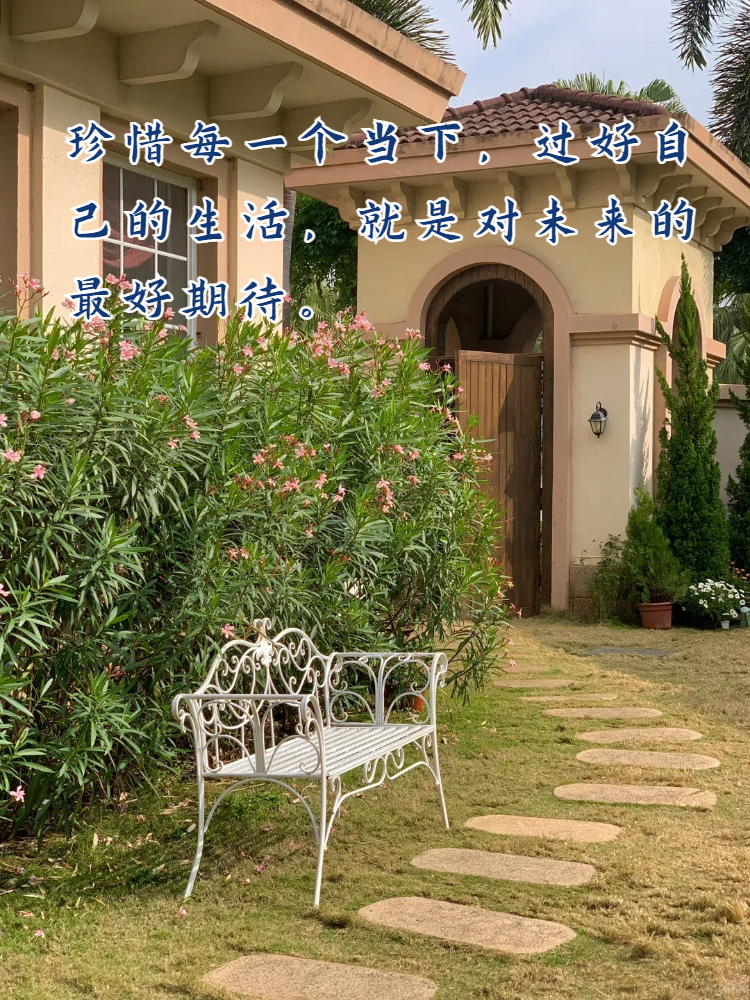 2,珍惜每一个当下,过好自己的生活,就是对未来的最好期待.
