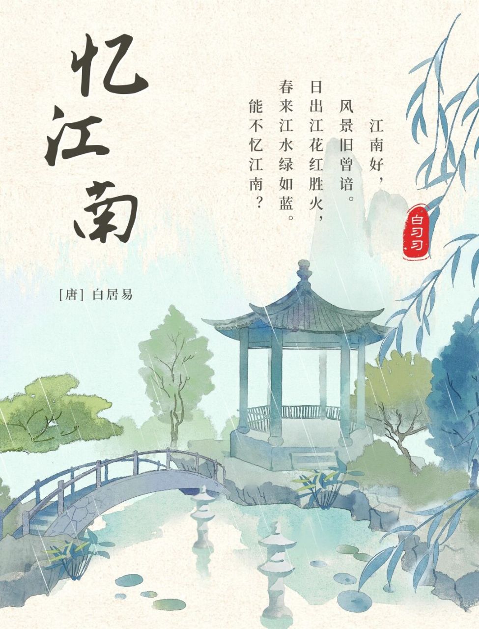 学龄前挑战古诗300首9698忆江南三首 创作背景 刘禹锡曾作《忆江南