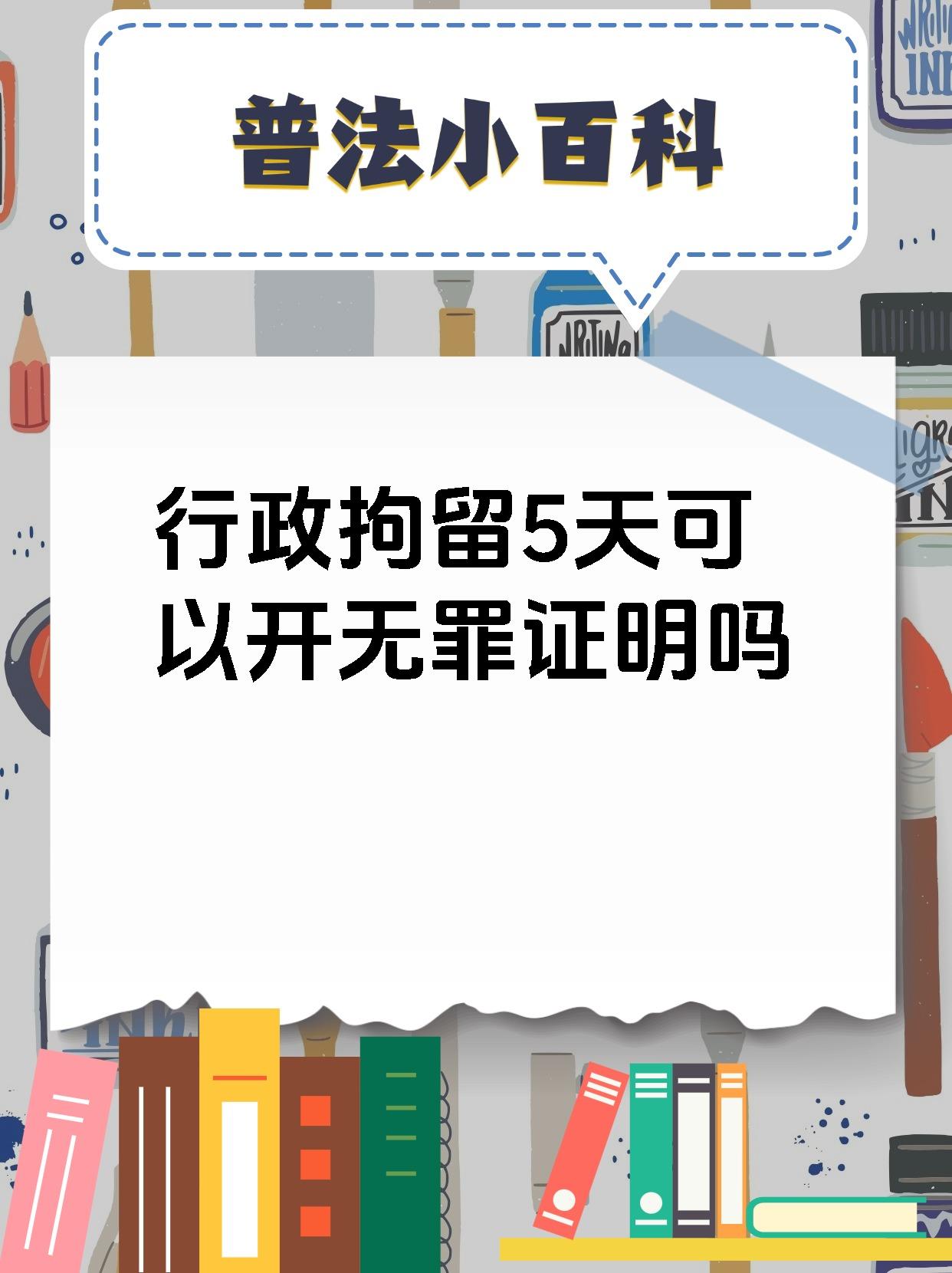 行政拘留只是一种行政处罚措施,它并不代表你犯了罪呀 一般来说,无罪