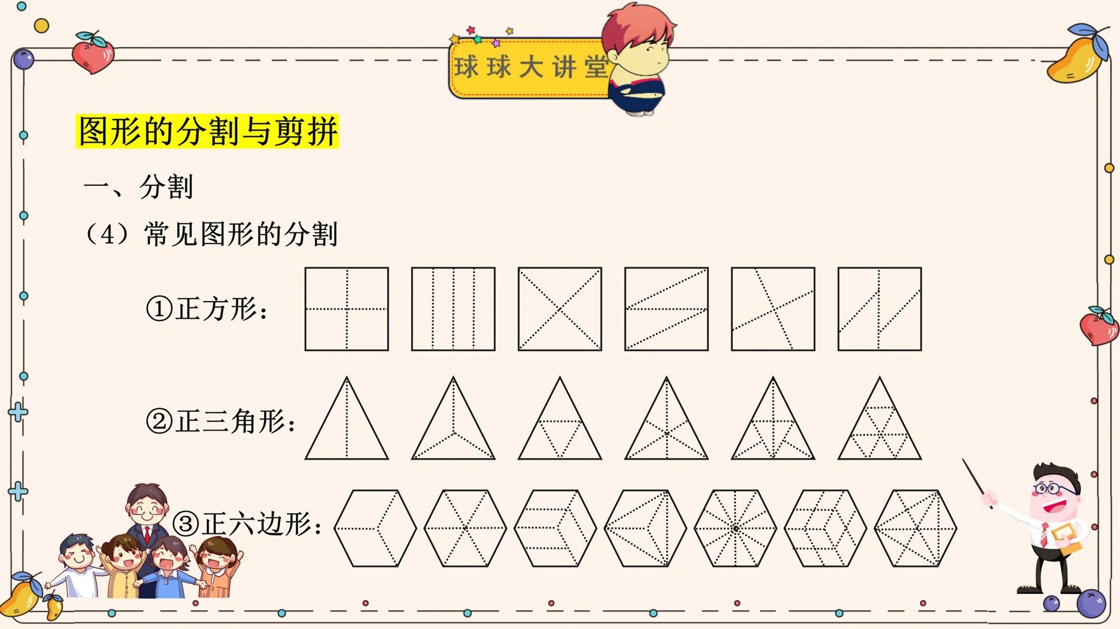 四年级春季《图形的分割与剪拼》知识点总结 这节课学习的是"图形的