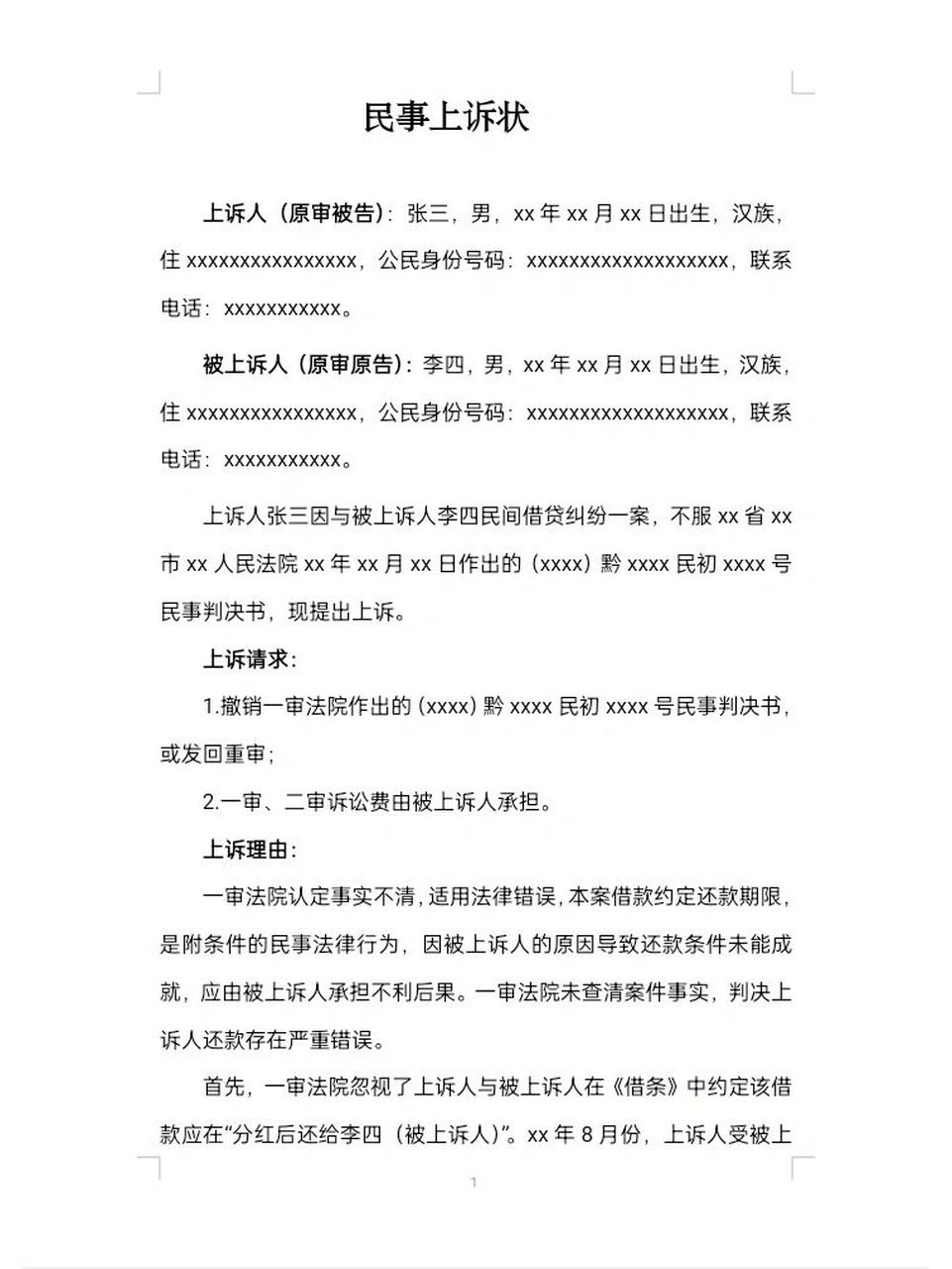 民间借贷上诉状 这份上诉状主要是讲同时履行抗辩权,附条件的民事法律