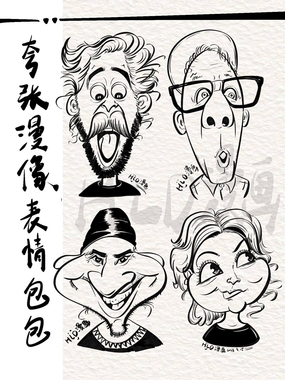 画好肖像漫画的关键是抓住人物的表情特点从而进行夸张, 夸张是拭么