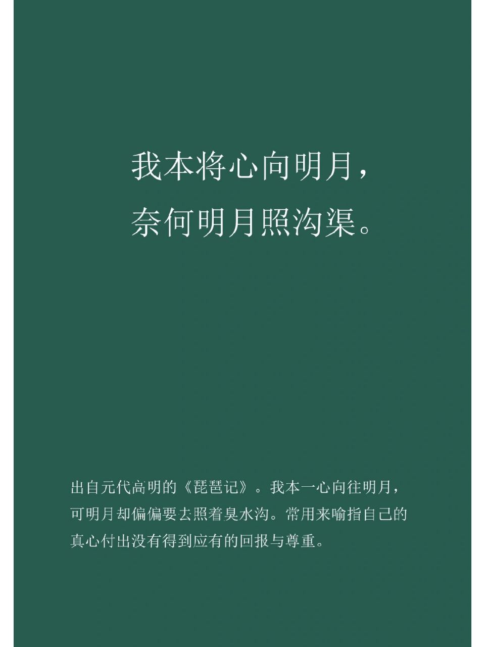 我本将心向明月,奈何明月照沟渠 解释:出自元代高明的《琵琶记》